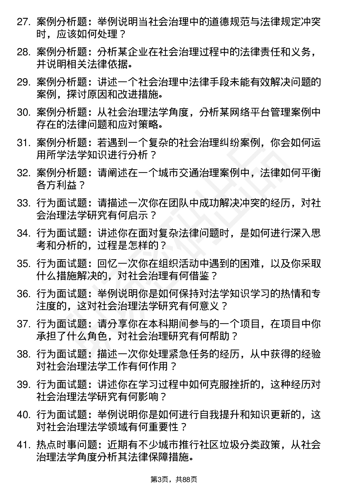 56道社会治理法学专业研究生复试面试题及参考回答含英文能力题