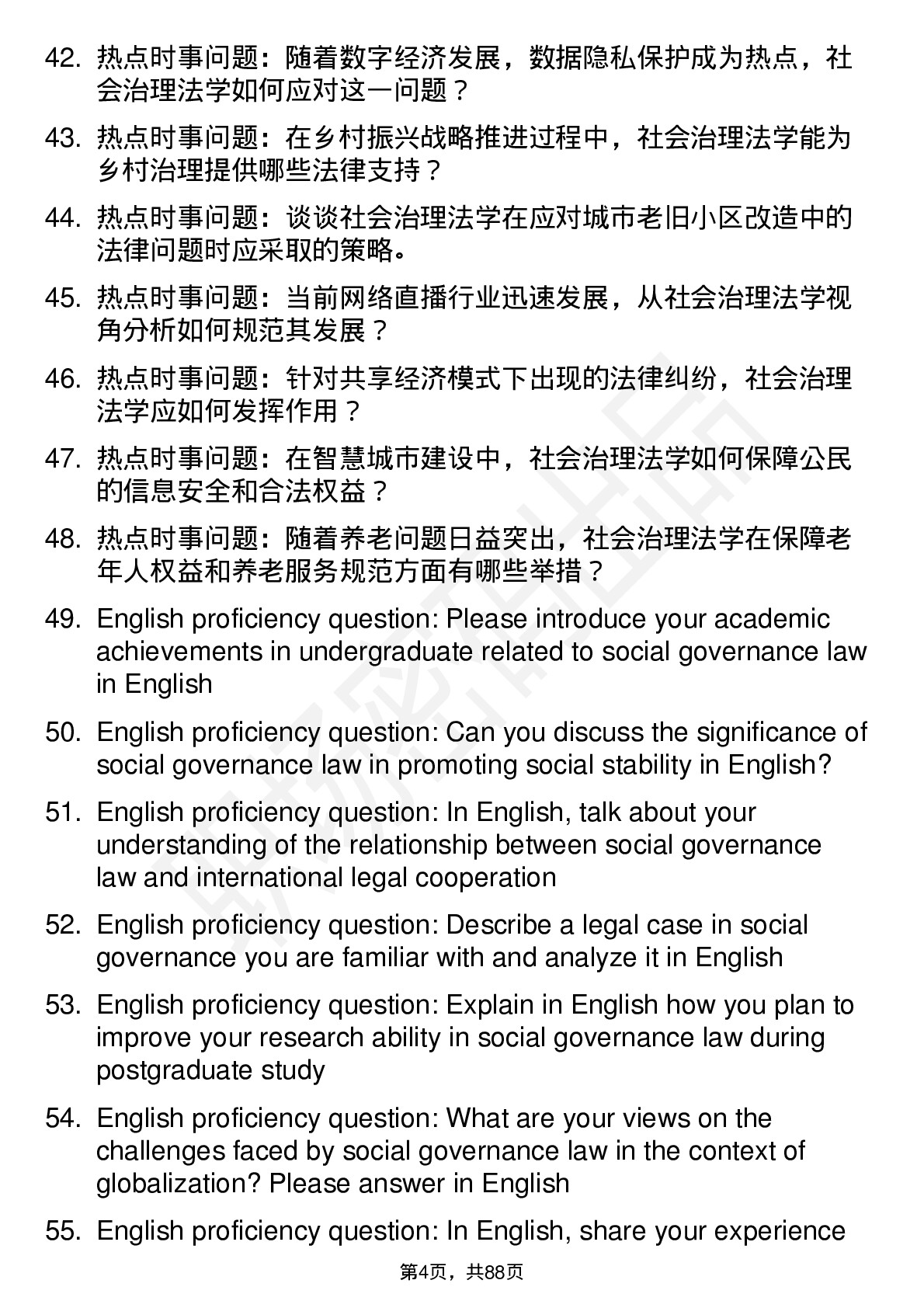 56道社会治理法学专业研究生复试面试题及参考回答含英文能力题