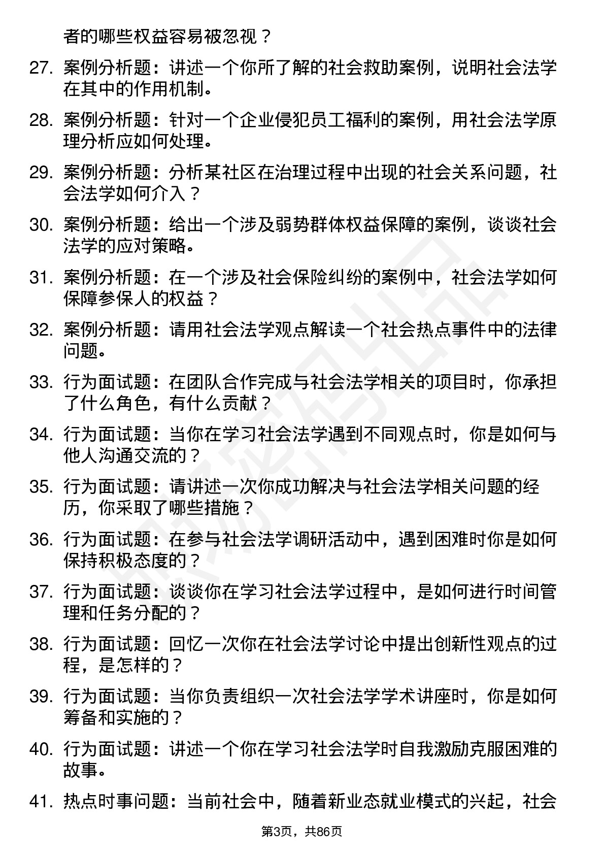 56道社会法学专业研究生复试面试题及参考回答含英文能力题