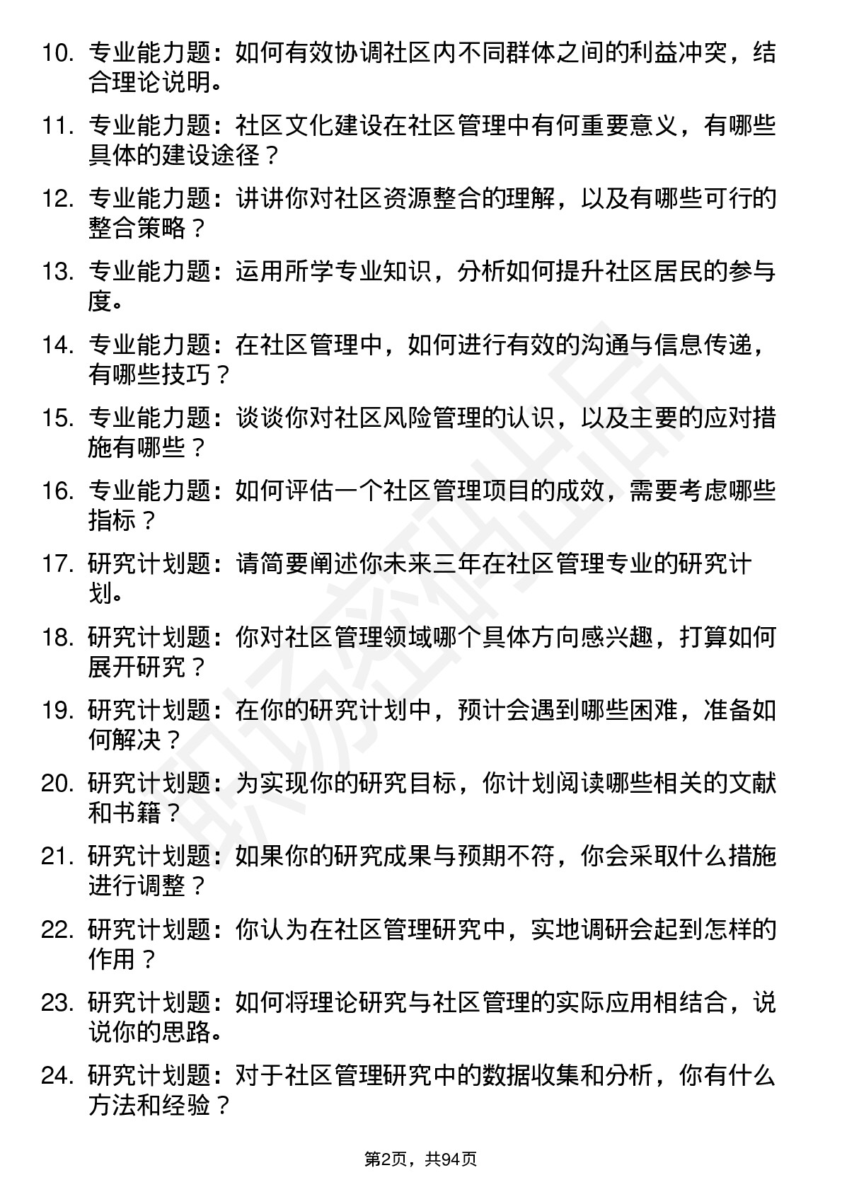 56道社区管理专业研究生复试面试题及参考回答含英文能力题