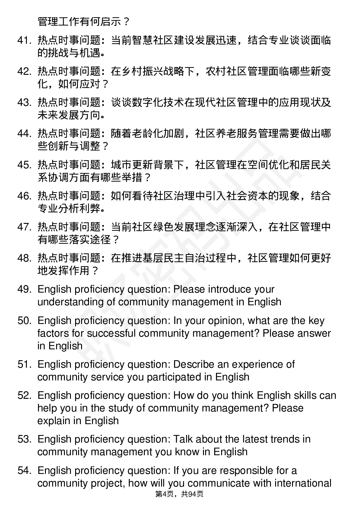 56道社区管理专业研究生复试面试题及参考回答含英文能力题