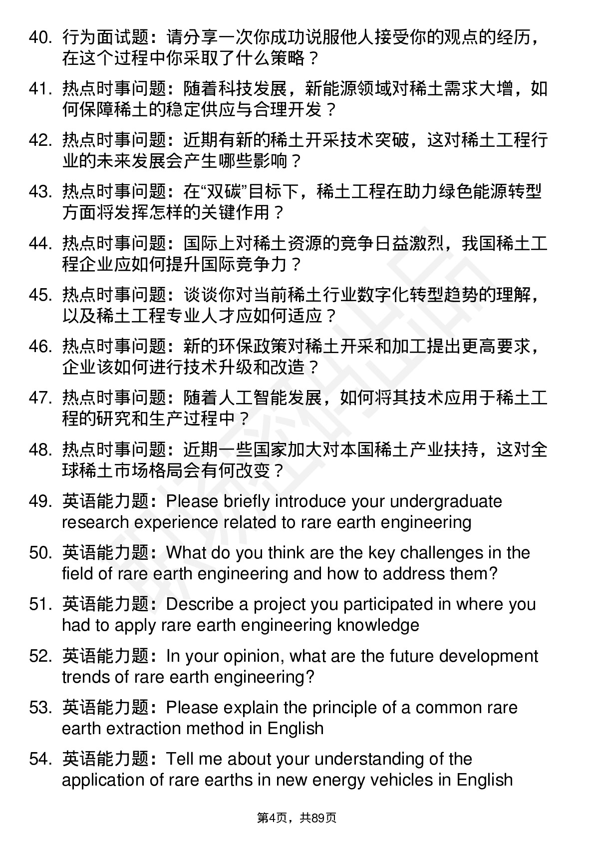 56道稀土工程专业研究生复试面试题及参考回答含英文能力题