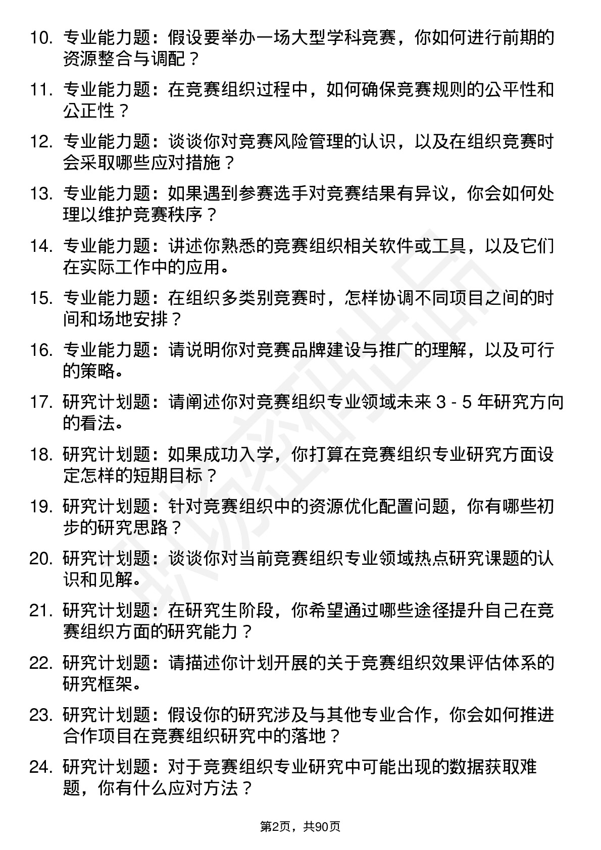 56道竞赛组织专业研究生复试面试题及参考回答含英文能力题