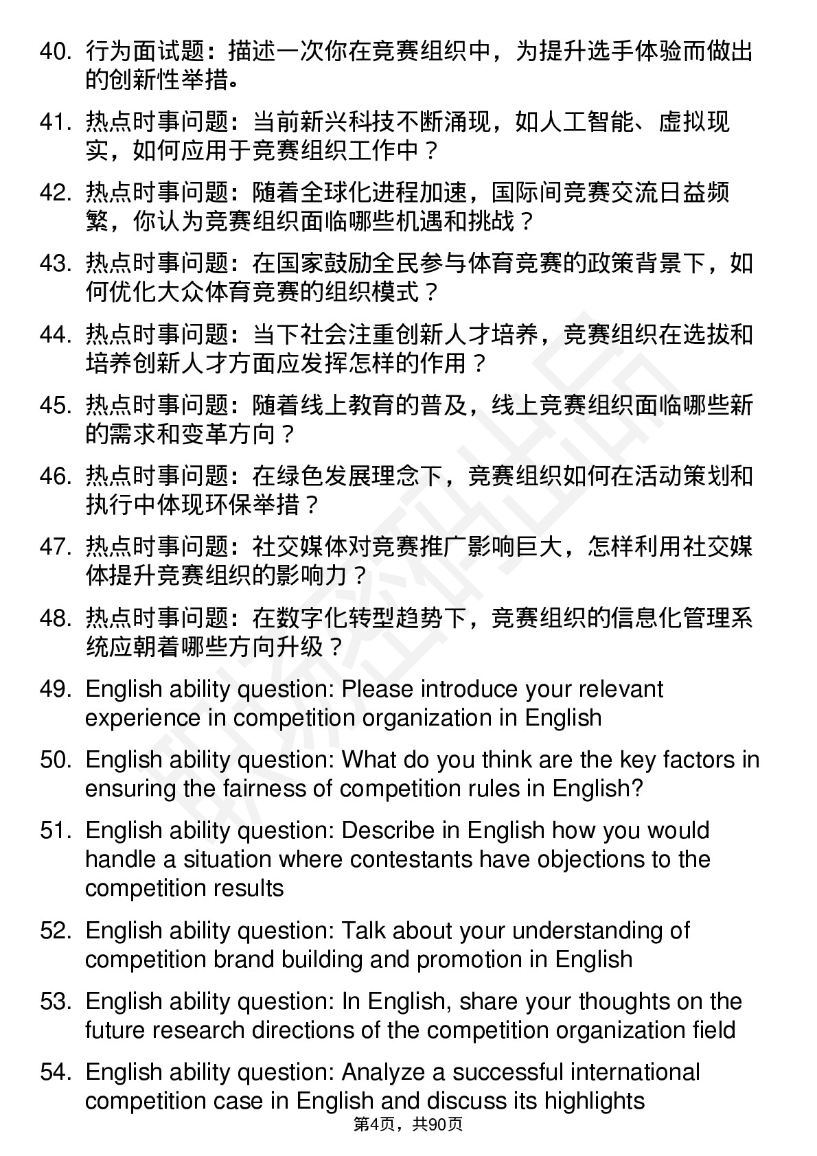 56道竞赛组织专业研究生复试面试题及参考回答含英文能力题