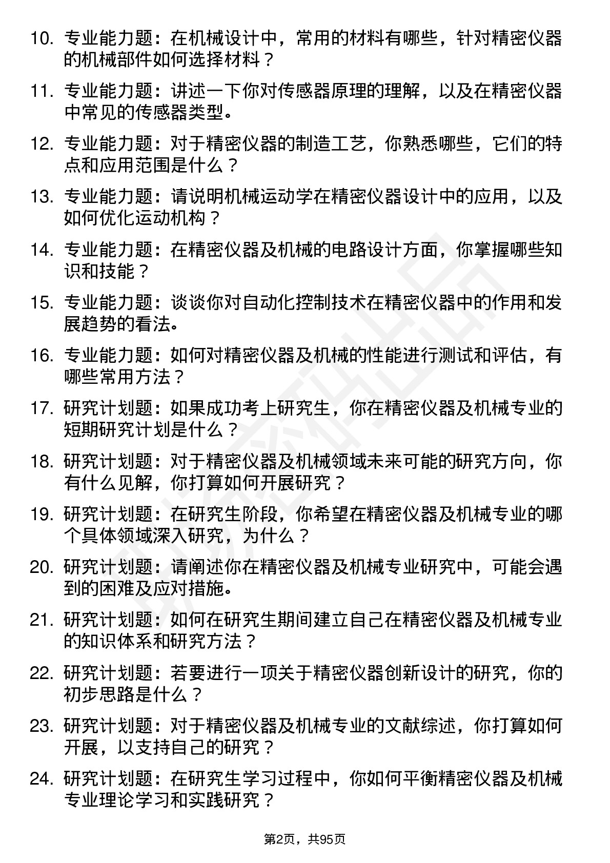 56道精密仪器及机械专业研究生复试面试题及参考回答含英文能力题