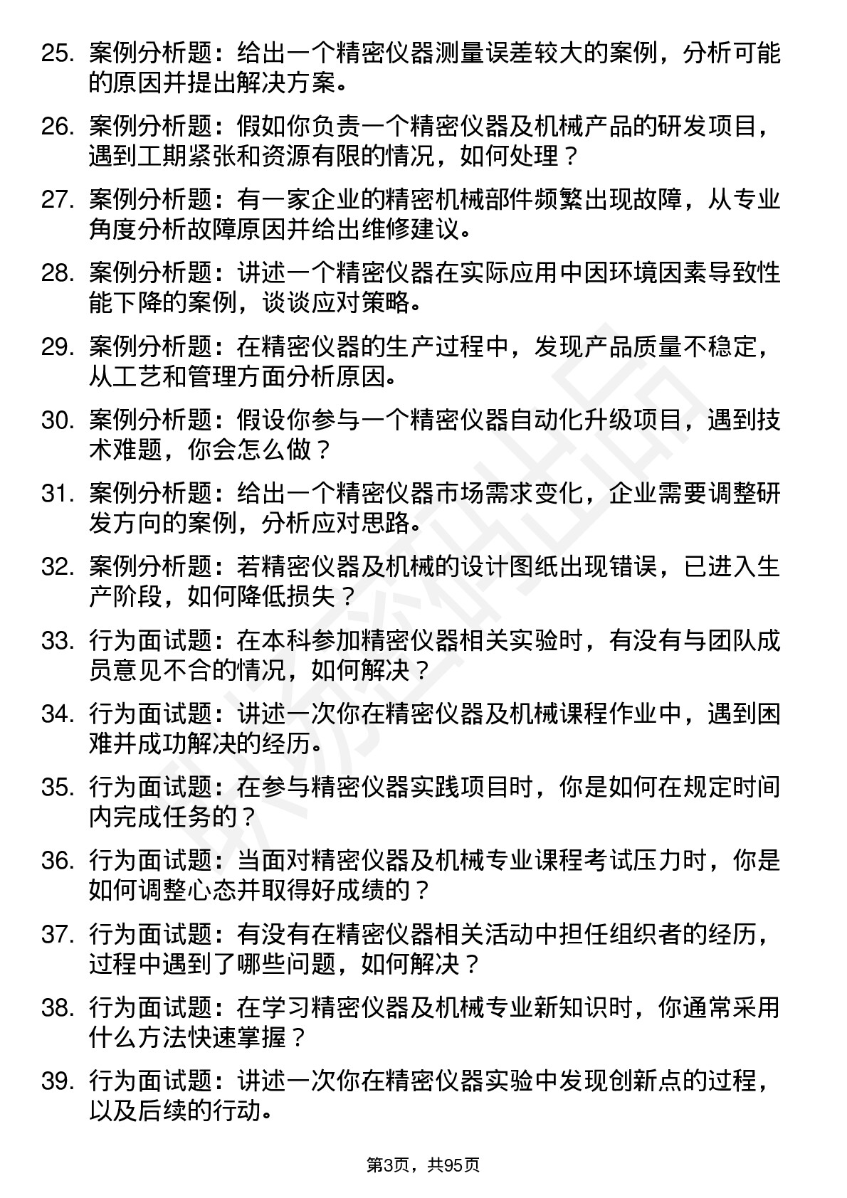 56道精密仪器及机械专业研究生复试面试题及参考回答含英文能力题