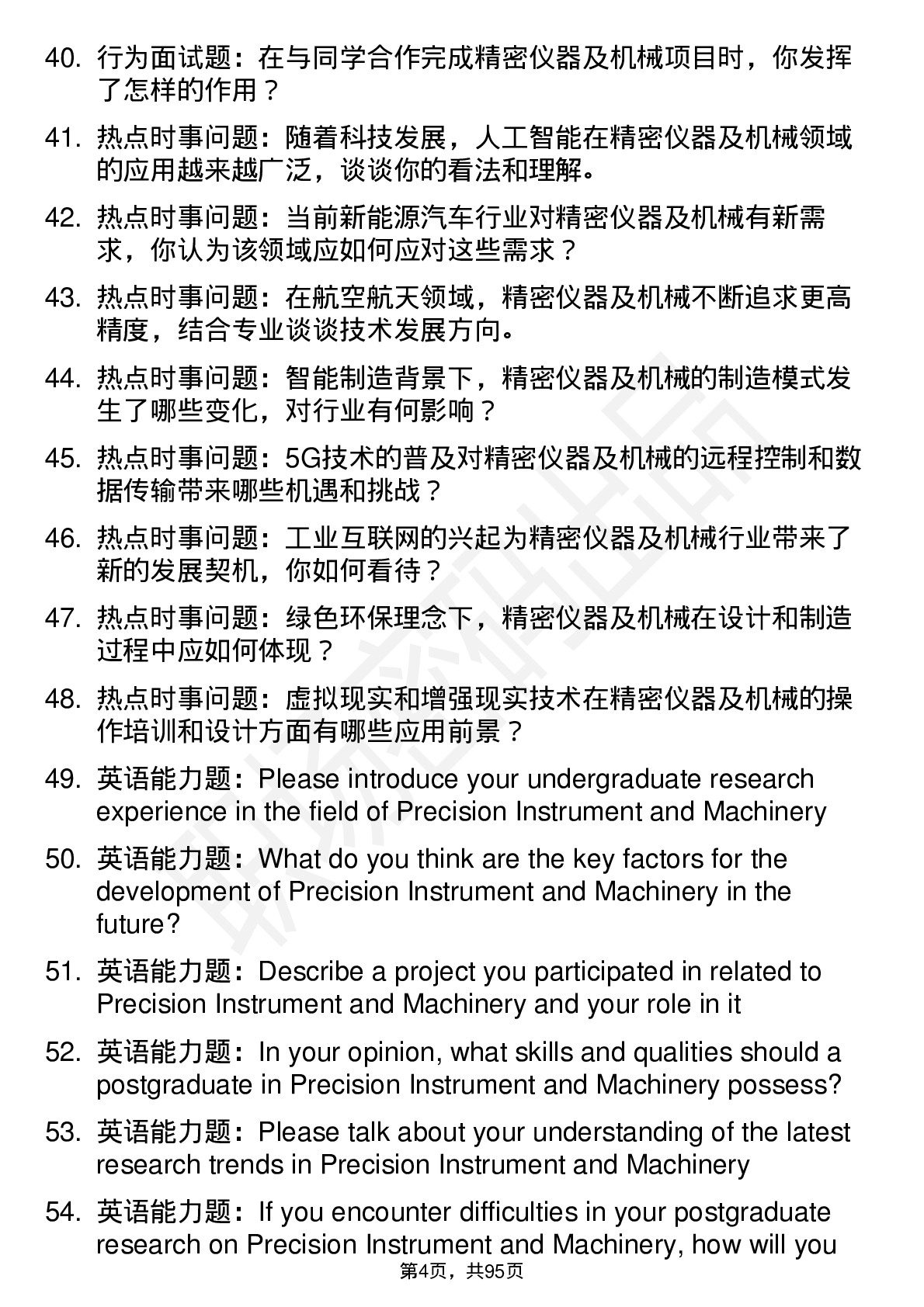 56道精密仪器及机械专业研究生复试面试题及参考回答含英文能力题