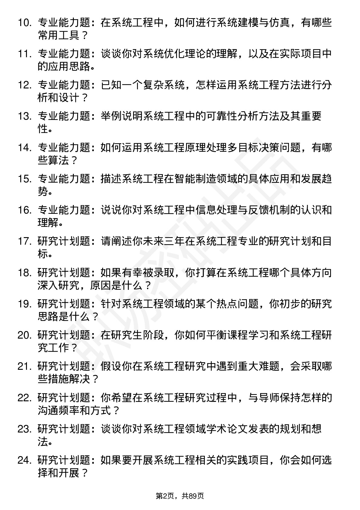 56道系统工程专业研究生复试面试题及参考回答含英文能力题