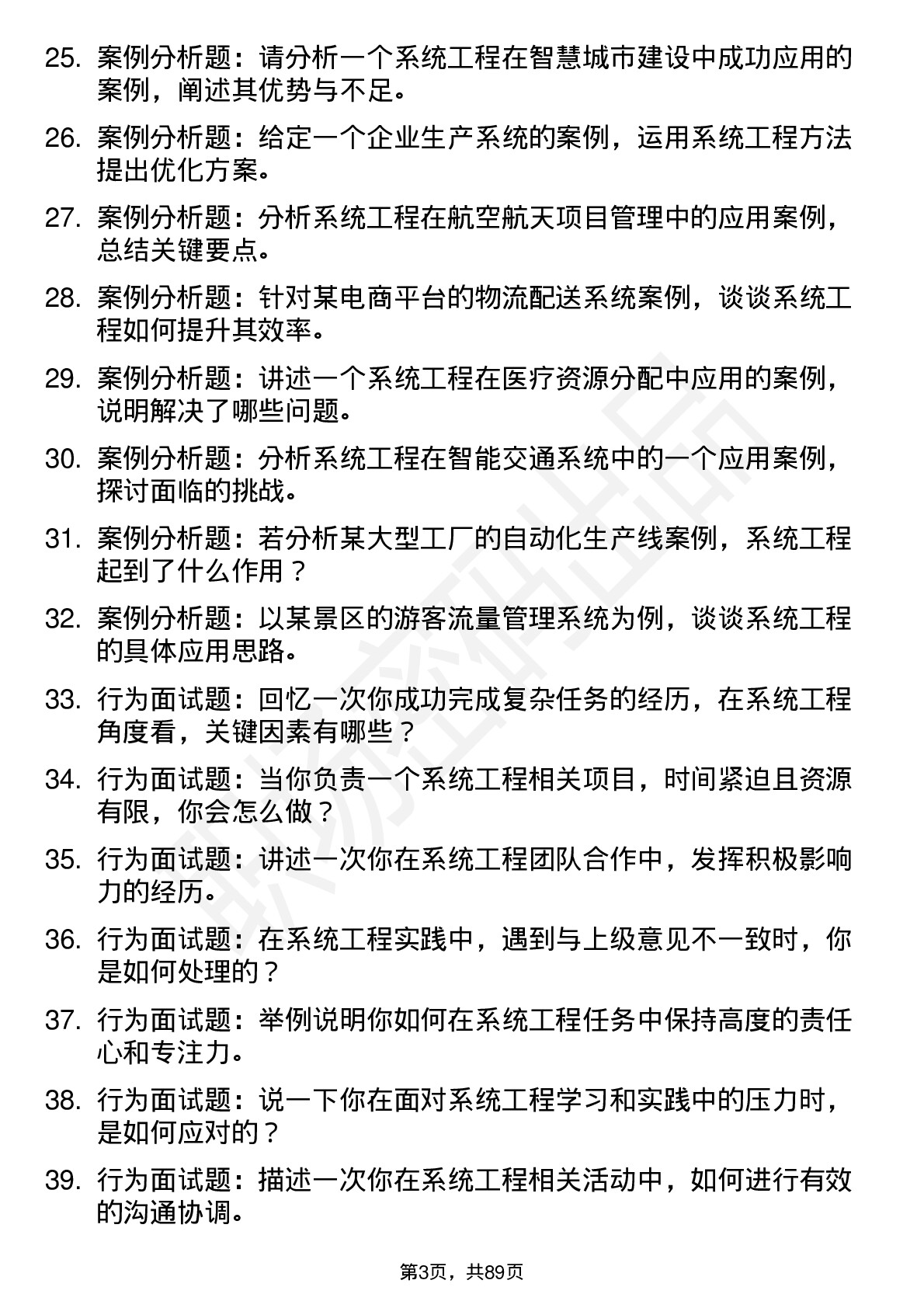 56道系统工程专业研究生复试面试题及参考回答含英文能力题