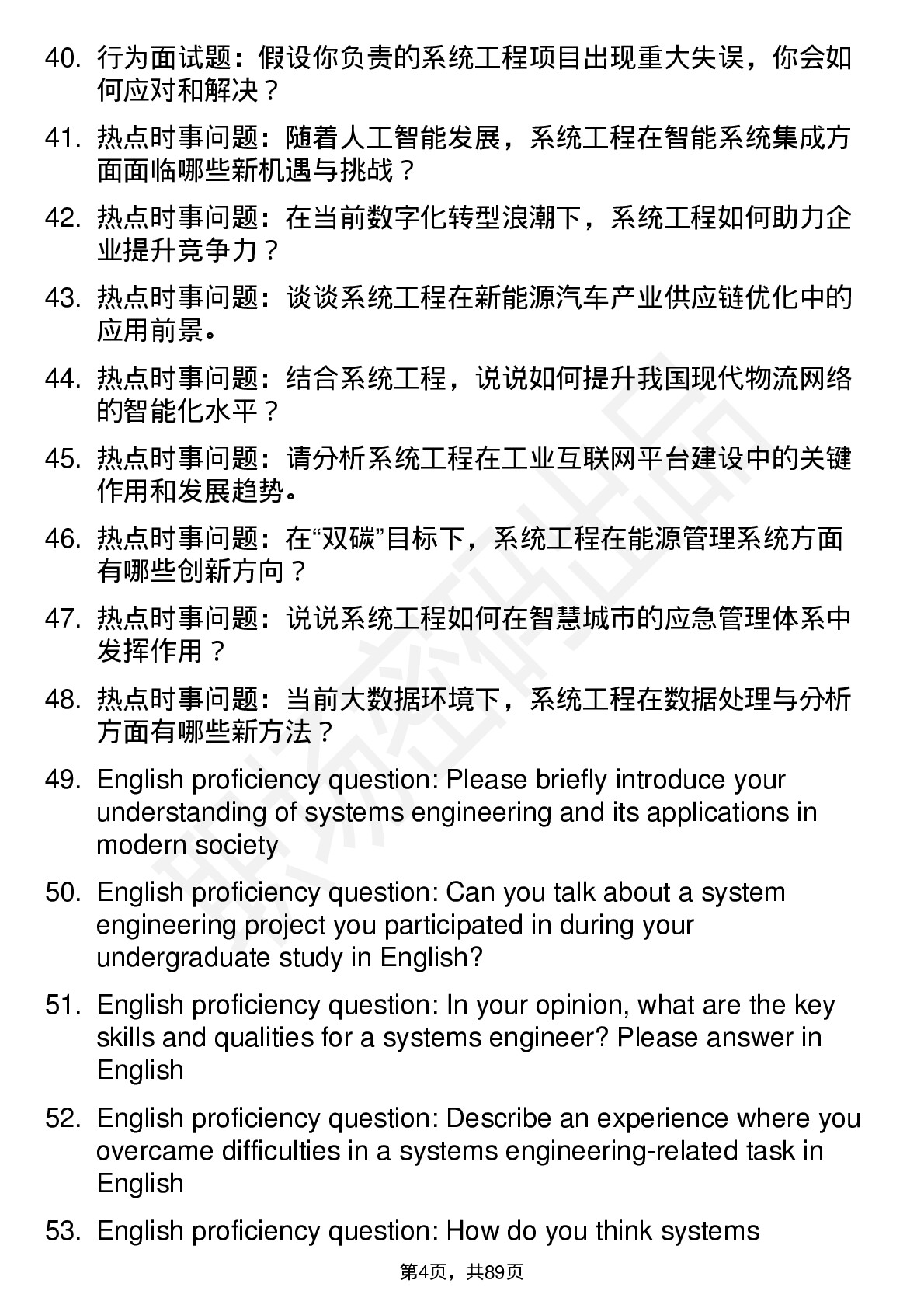 56道系统工程专业研究生复试面试题及参考回答含英文能力题