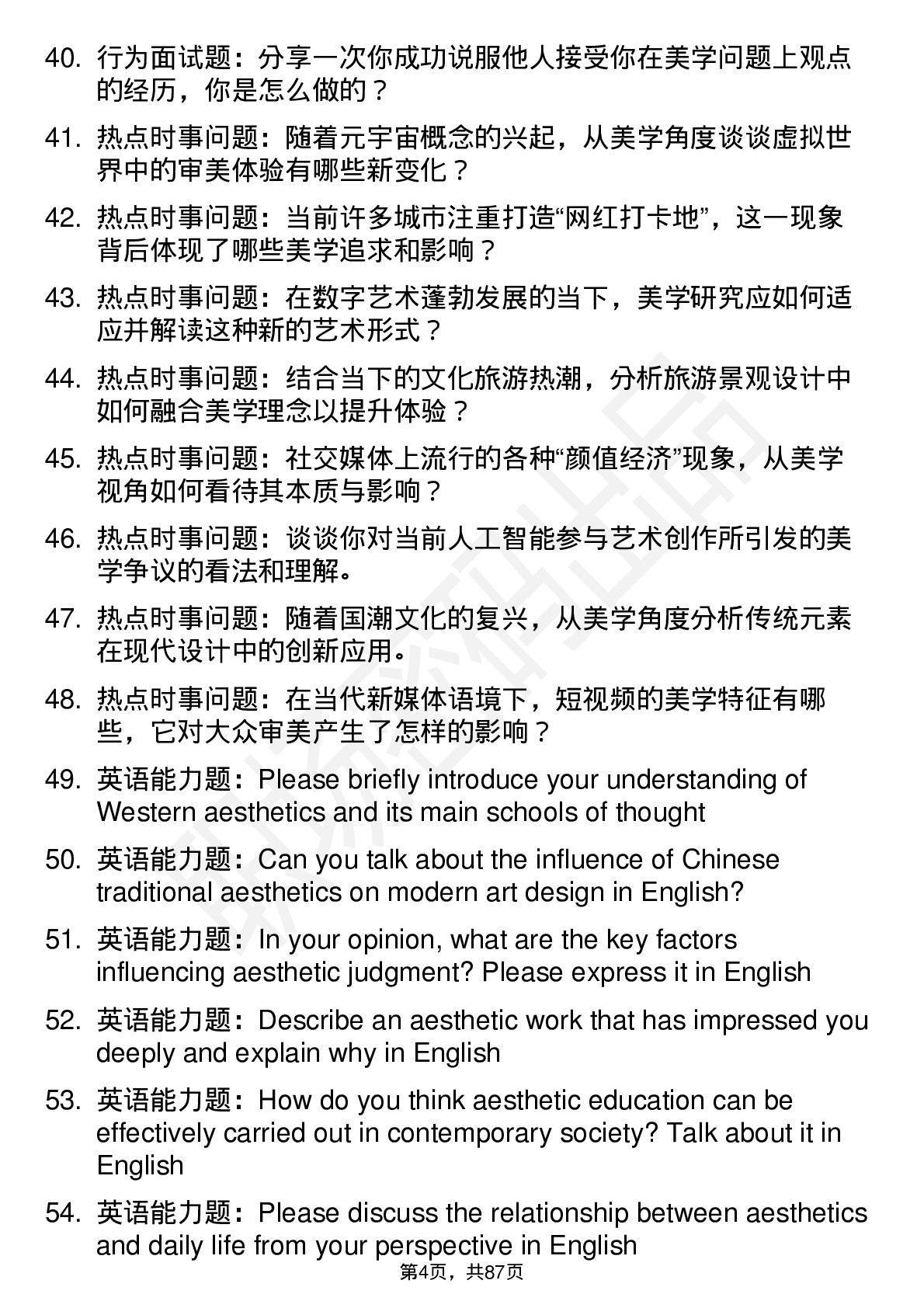 56道美学专业研究生复试面试题及参考回答含英文能力题