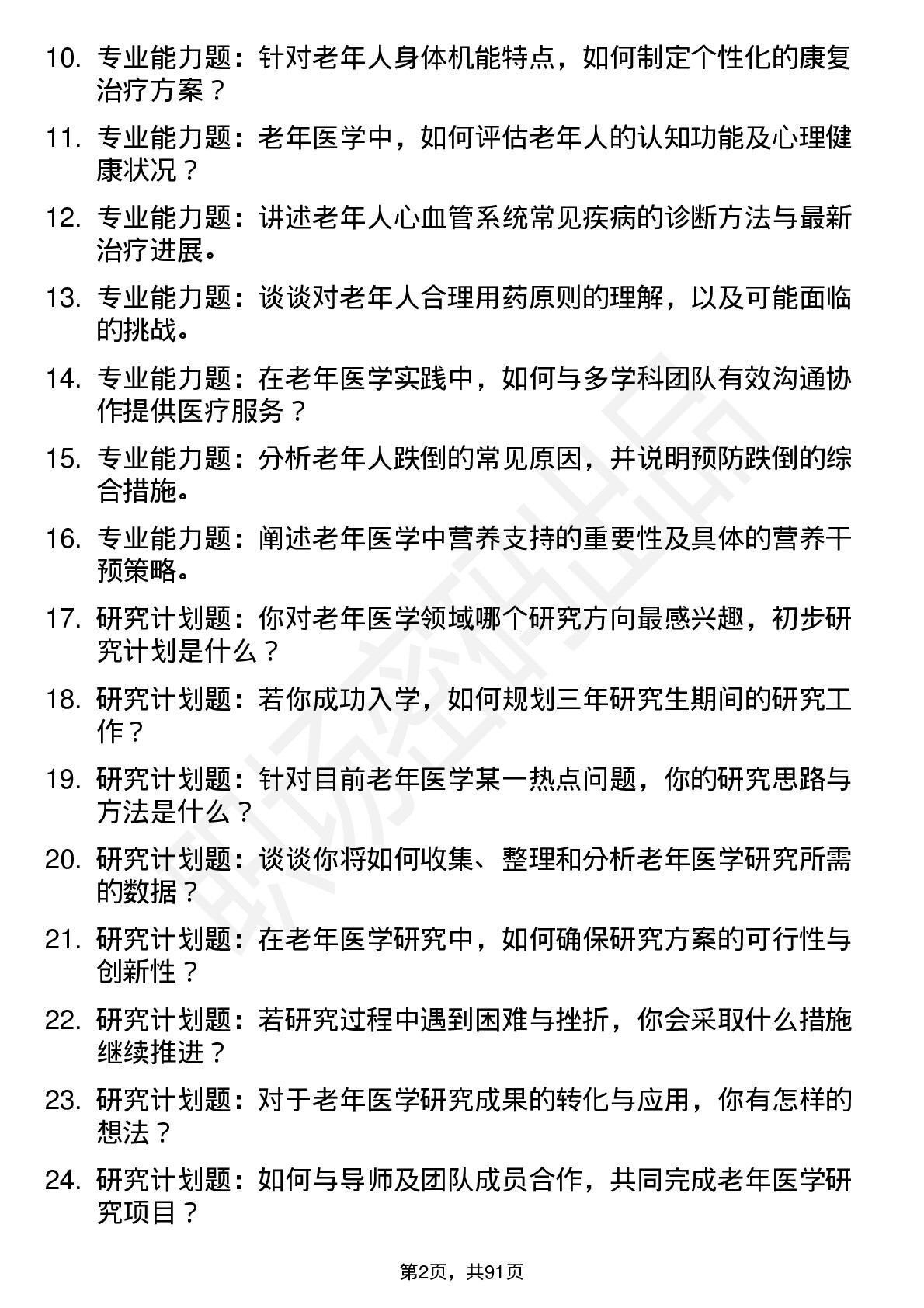 56道老年医学专业研究生复试面试题及参考回答含英文能力题