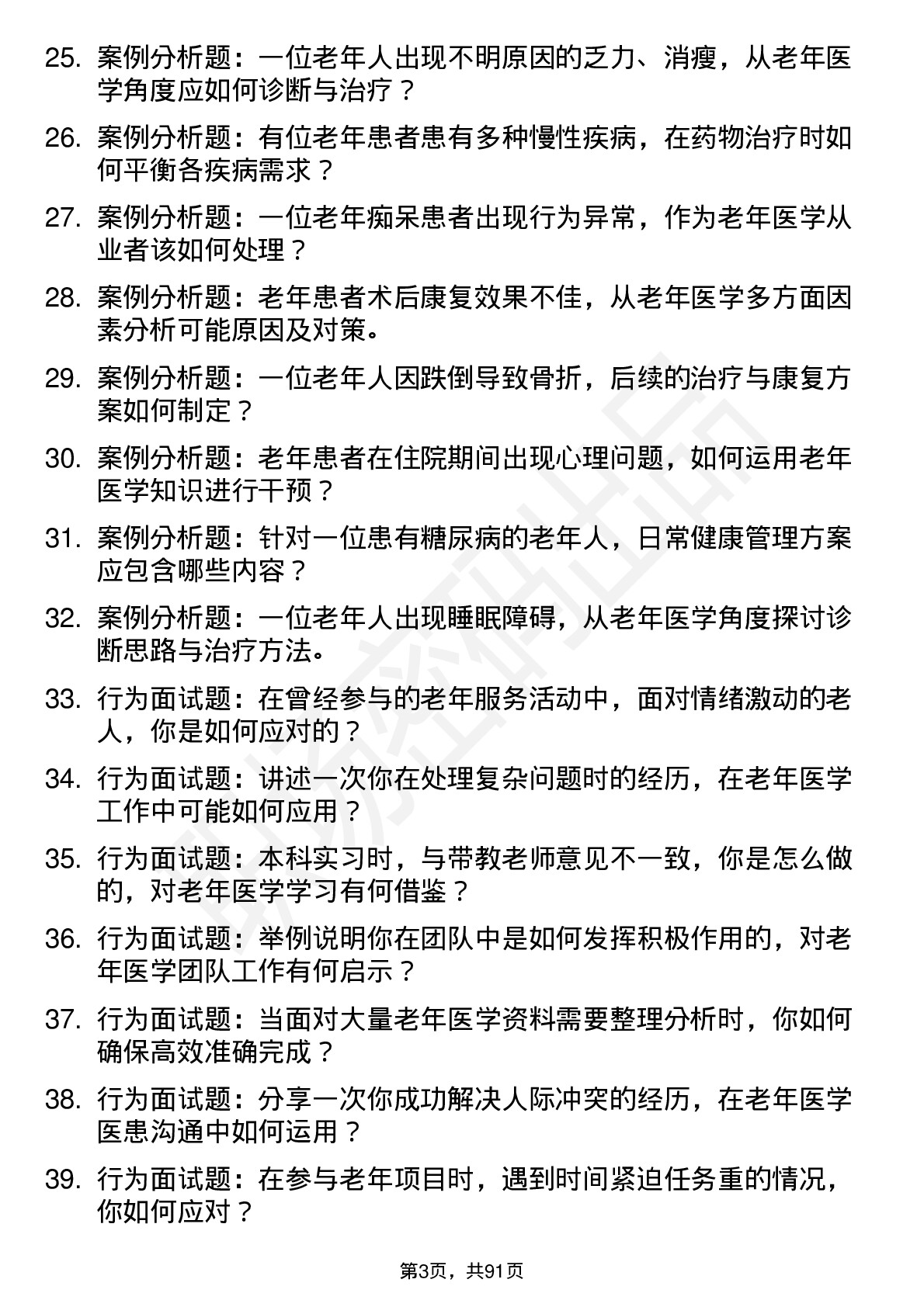 56道老年医学专业研究生复试面试题及参考回答含英文能力题