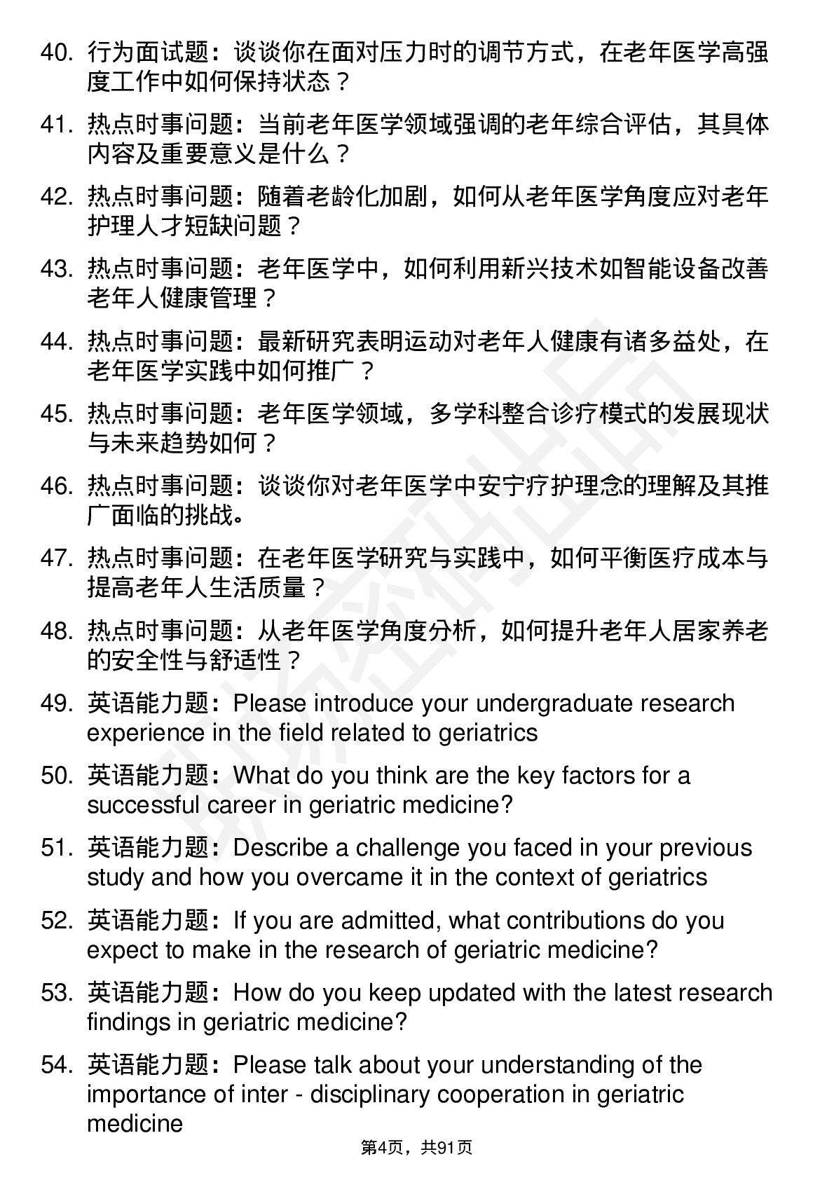 56道老年医学专业研究生复试面试题及参考回答含英文能力题