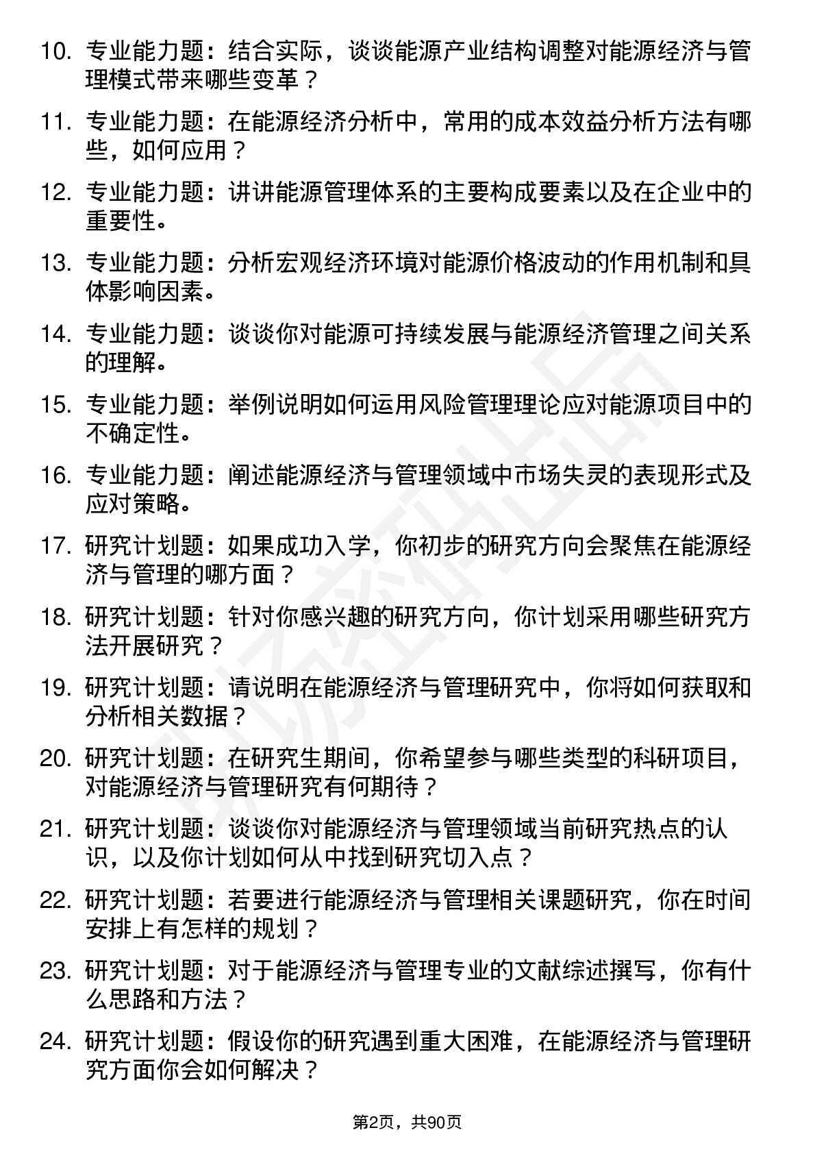 56道能源经济与管理专业研究生复试面试题及参考回答含英文能力题