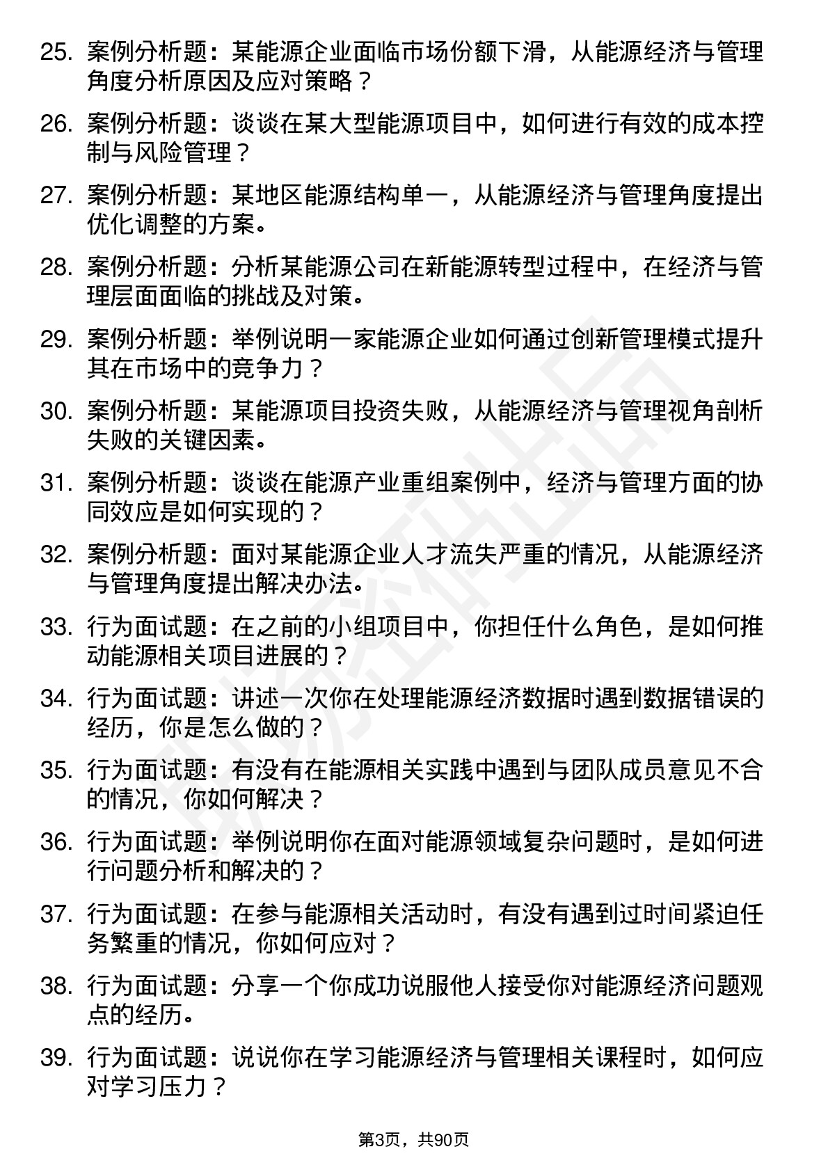 56道能源经济与管理专业研究生复试面试题及参考回答含英文能力题