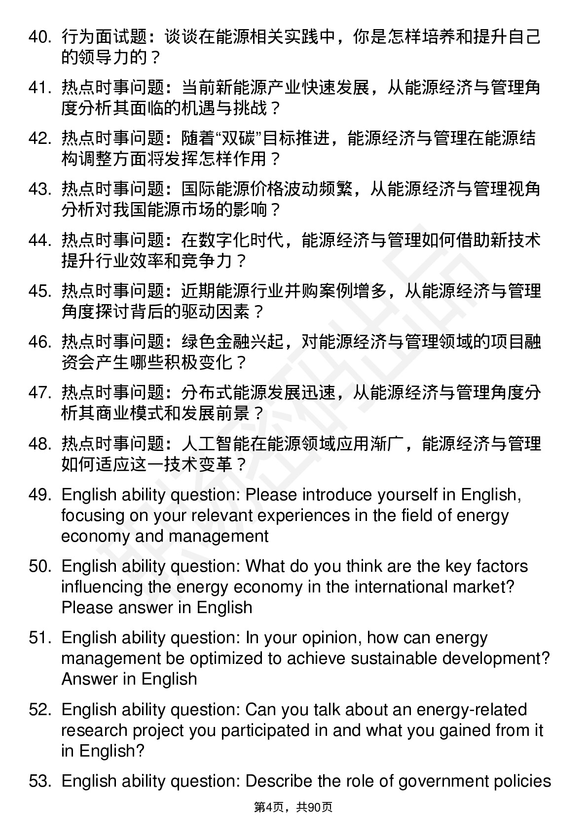 56道能源经济与管理专业研究生复试面试题及参考回答含英文能力题