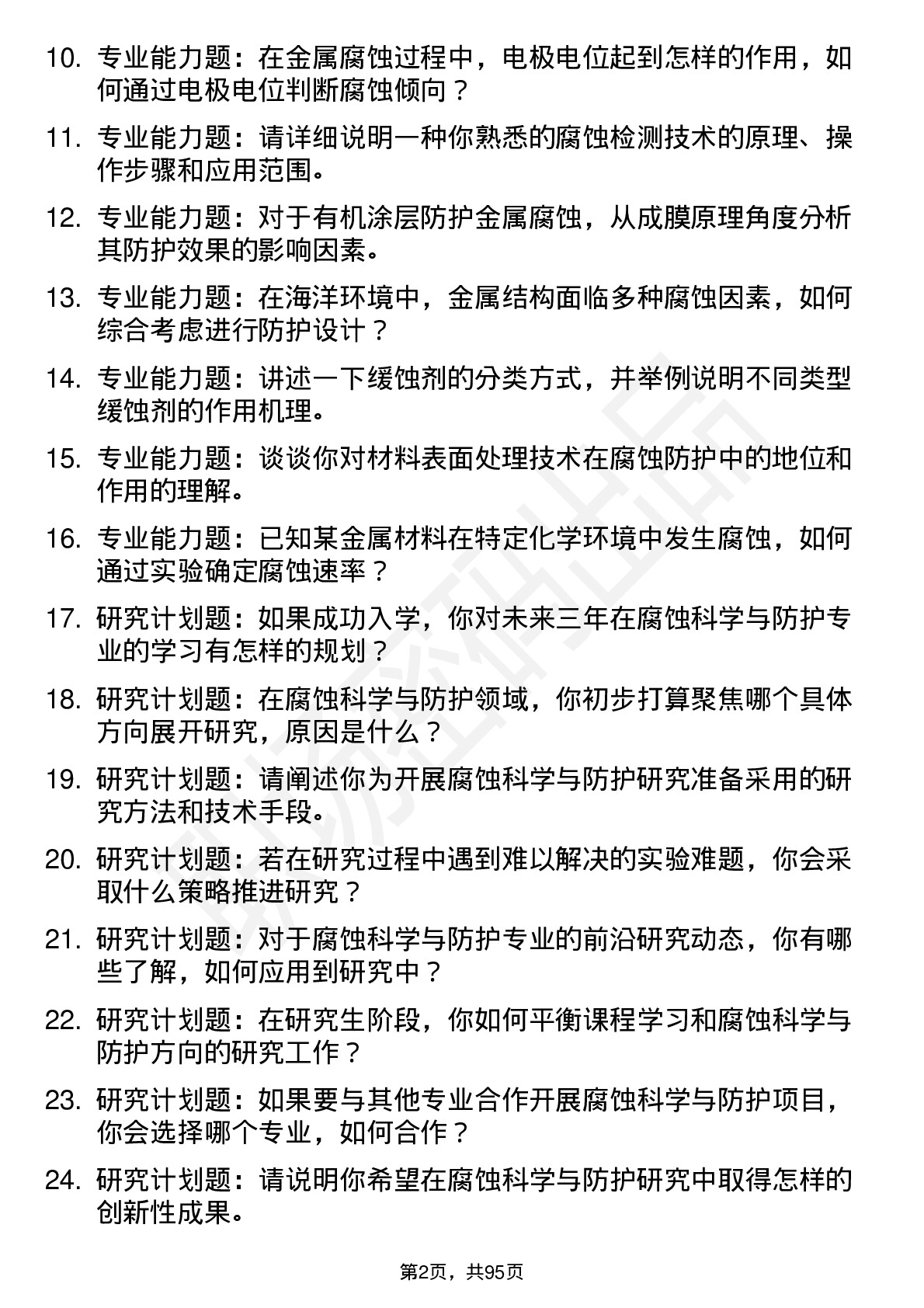 56道腐蚀科学与防护专业研究生复试面试题及参考回答含英文能力题