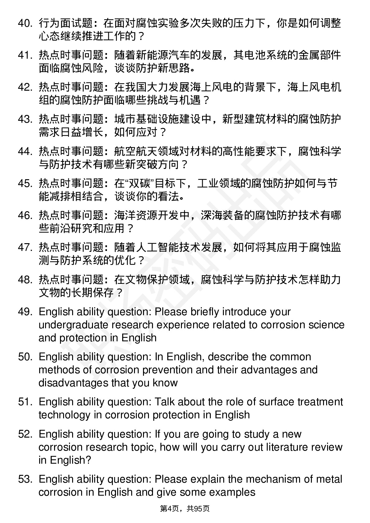 56道腐蚀科学与防护专业研究生复试面试题及参考回答含英文能力题