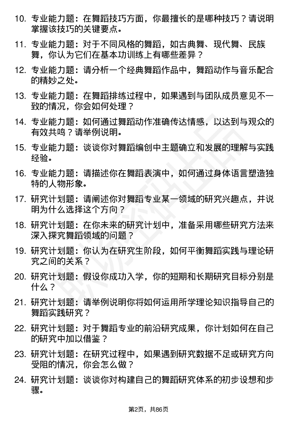 56道舞蹈专业研究生复试面试题及参考回答含英文能力题