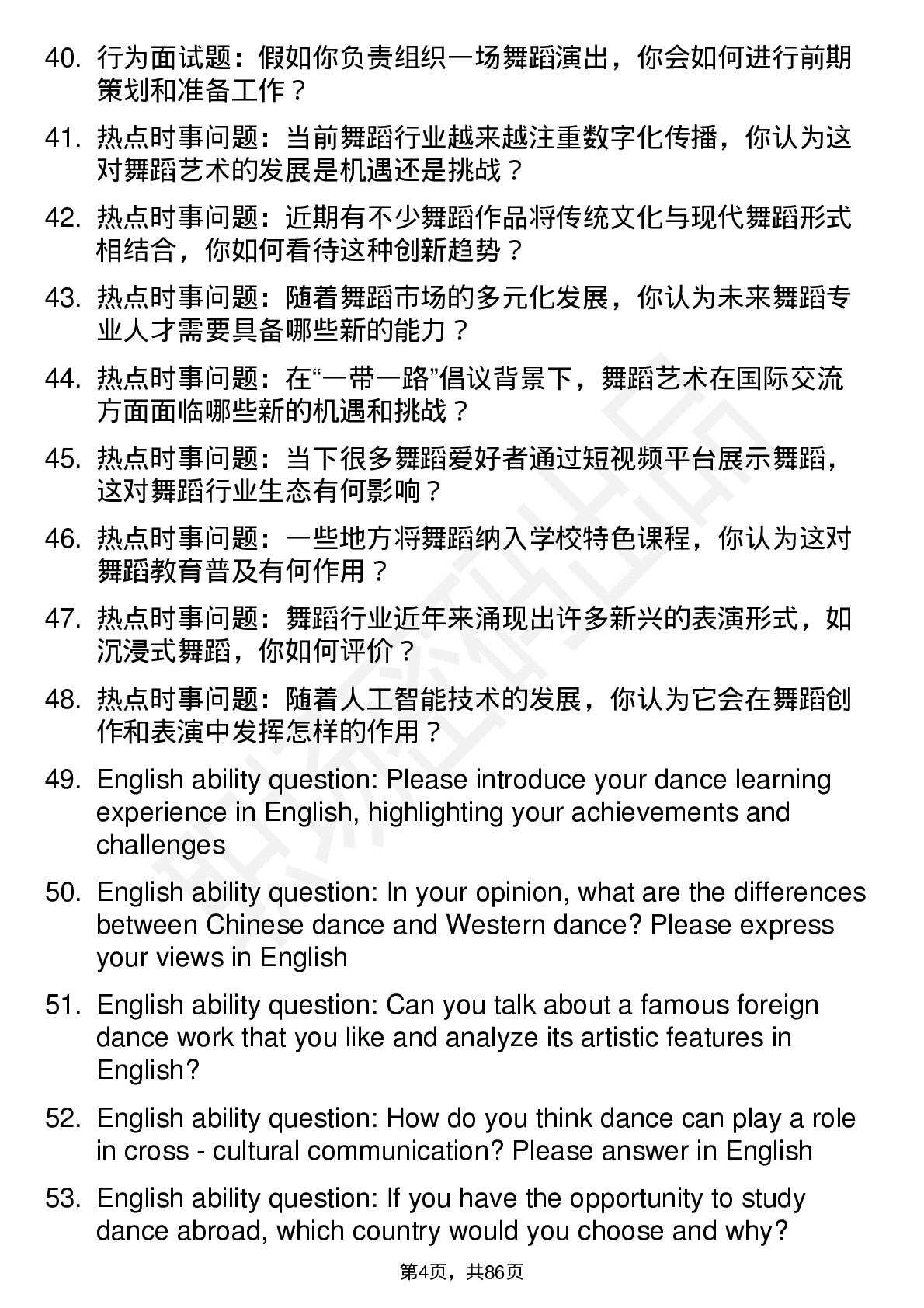 56道舞蹈专业研究生复试面试题及参考回答含英文能力题