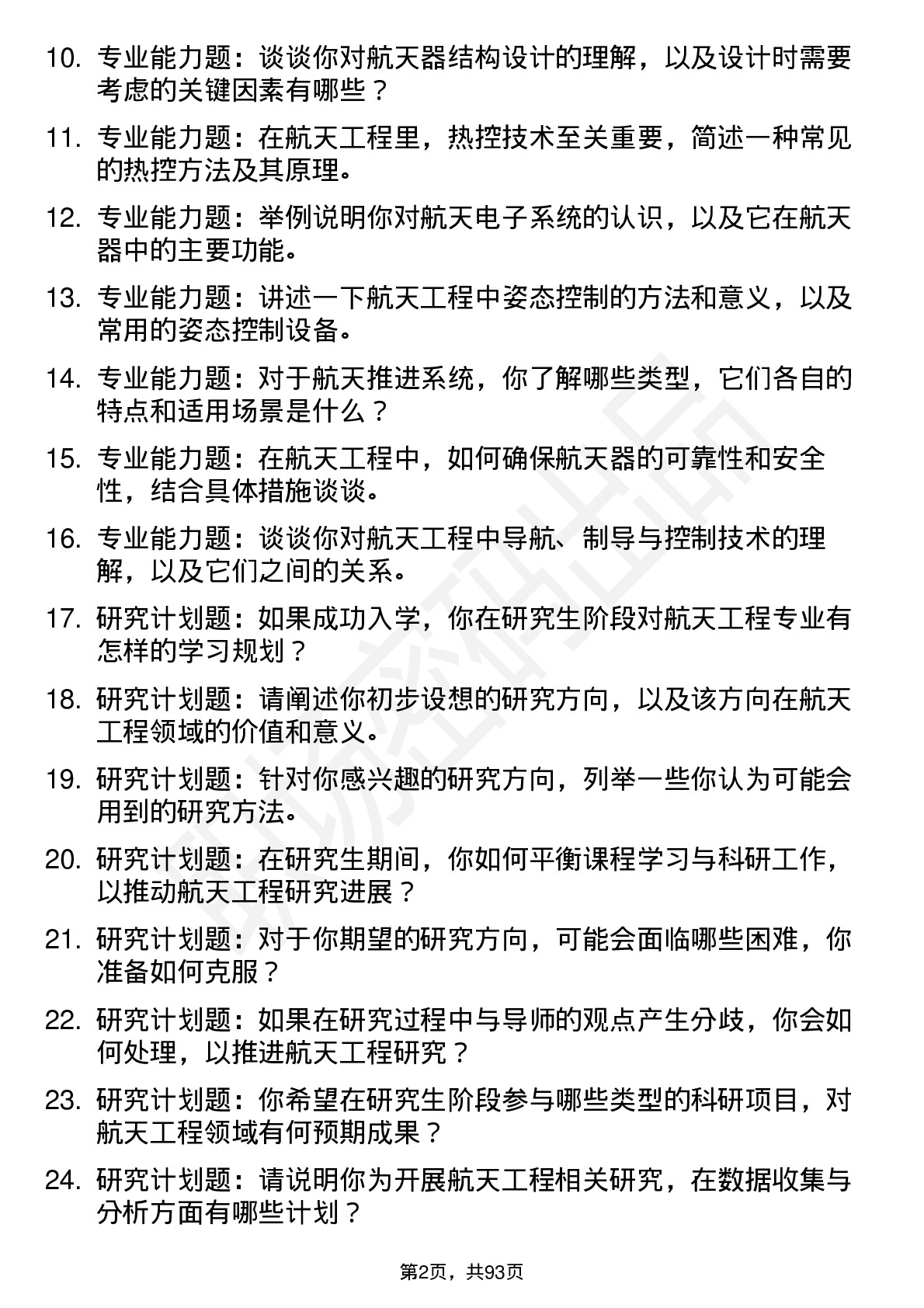 56道航天工程专业研究生复试面试题及参考回答含英文能力题