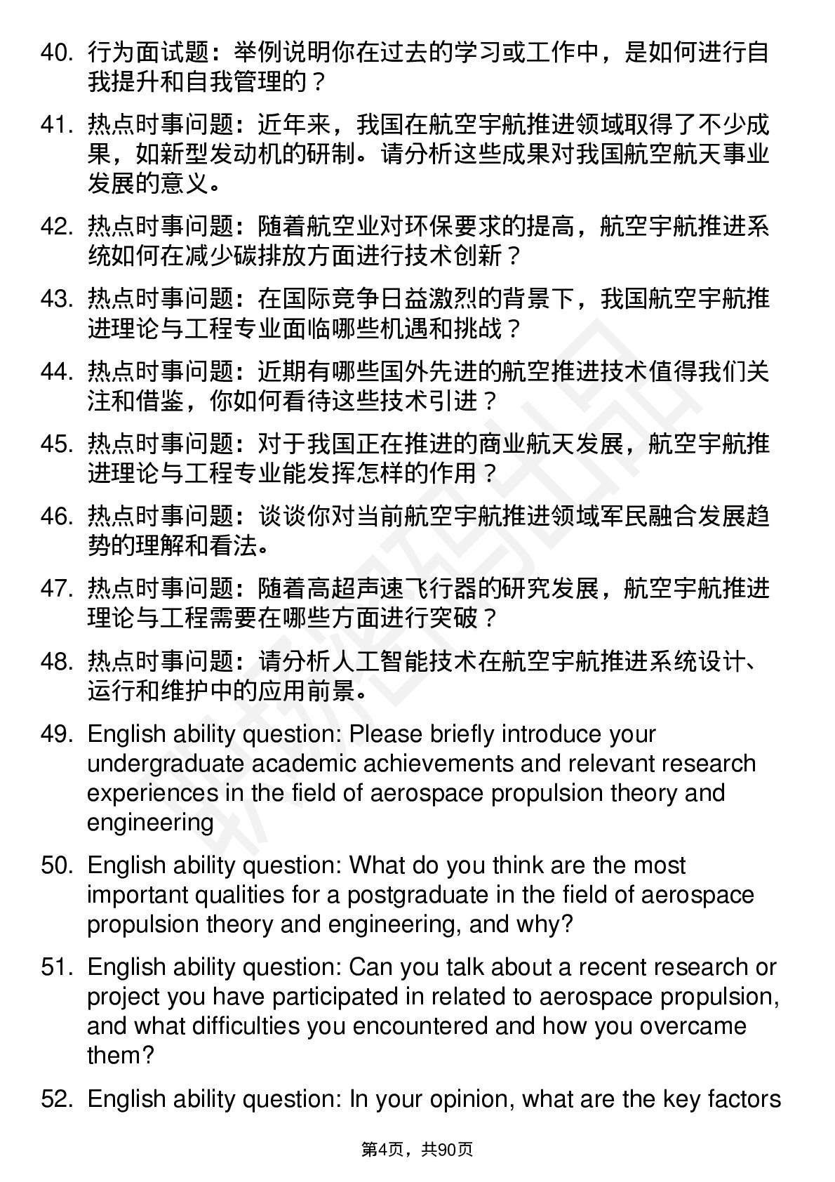 56道航空宇航推进理论与工程专业研究生复试面试题及参考回答含英文能力题