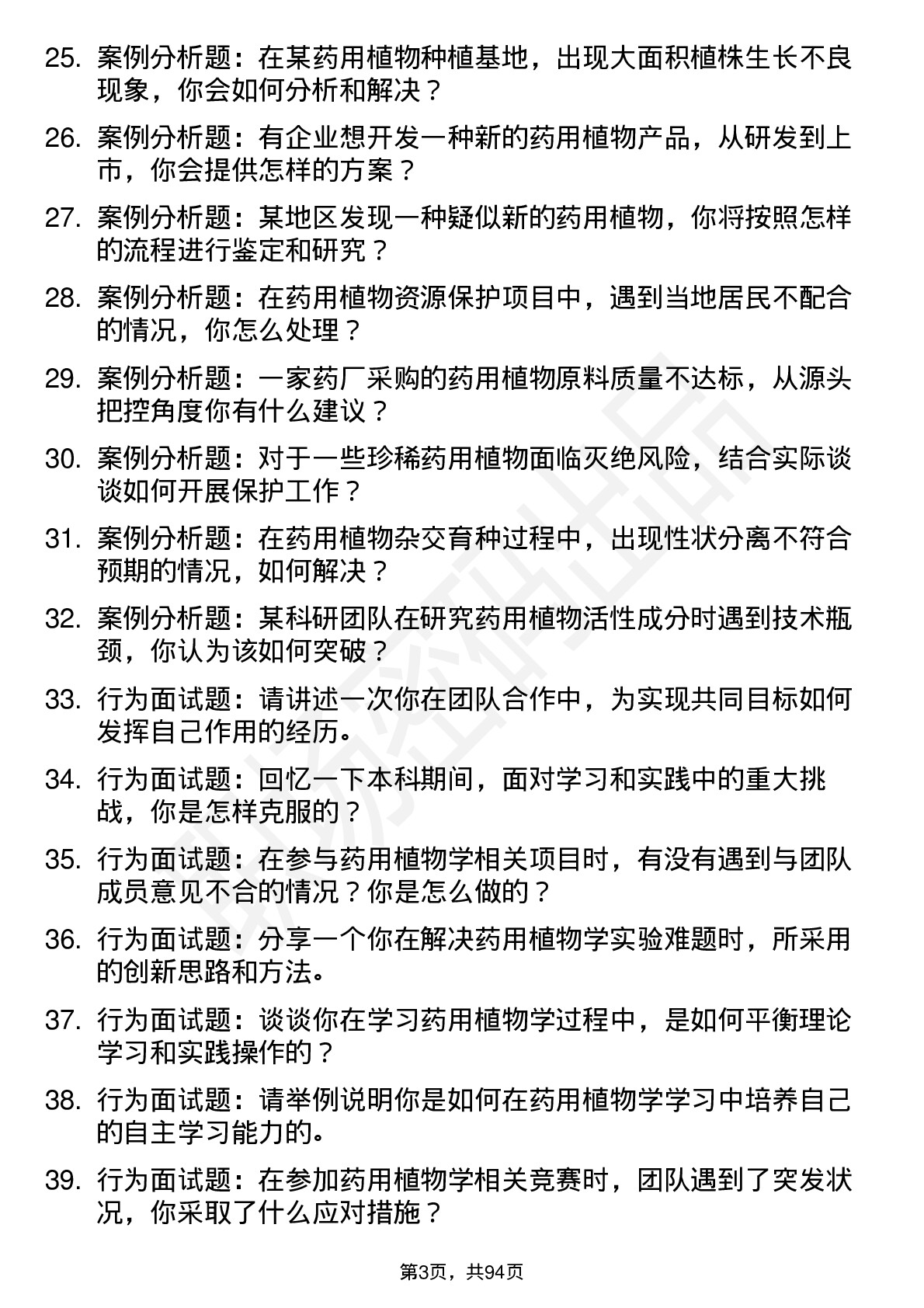 56道药用植物学专业研究生复试面试题及参考回答含英文能力题