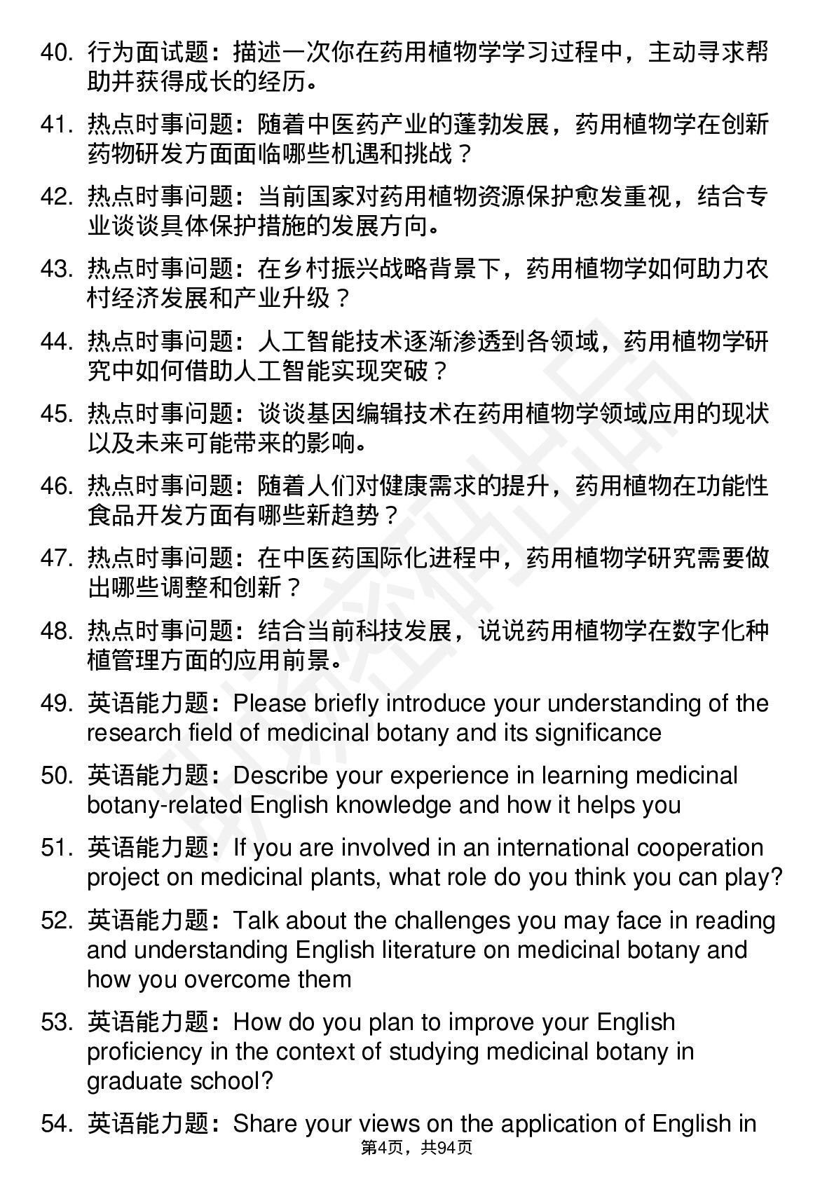 56道药用植物学专业研究生复试面试题及参考回答含英文能力题