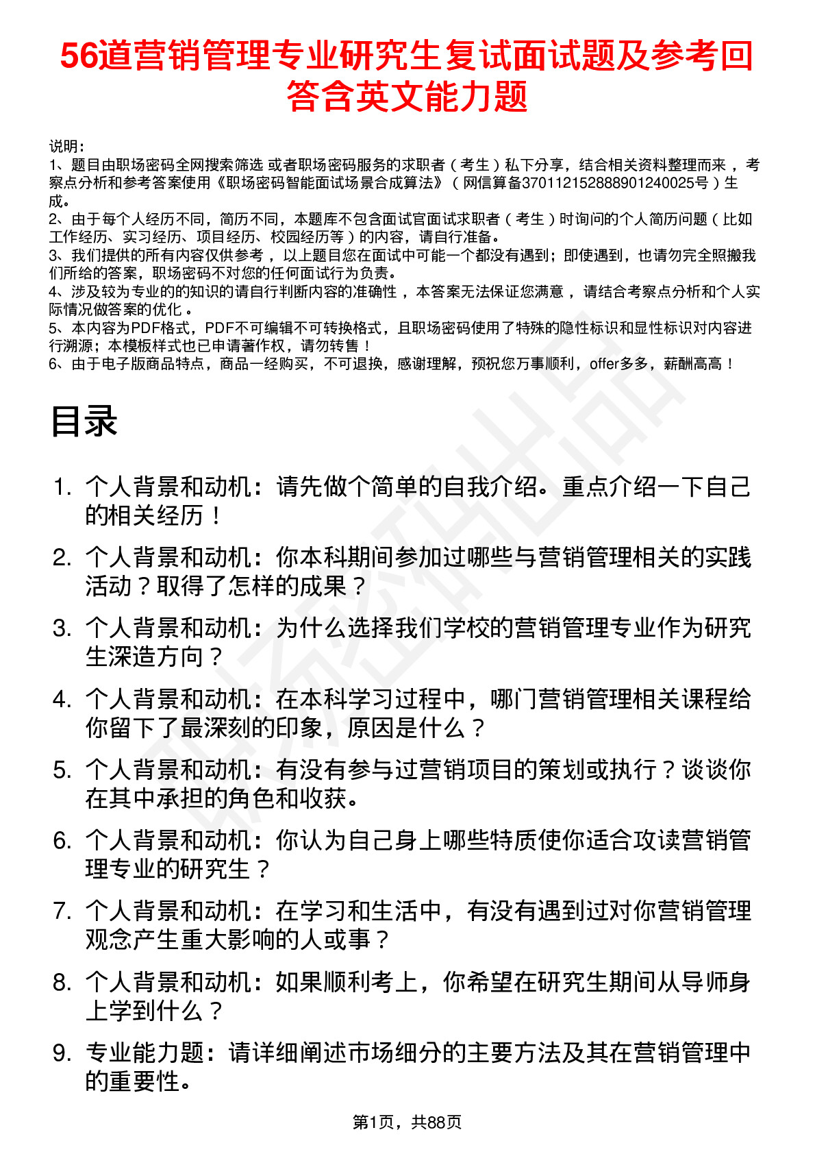 56道营销管理专业研究生复试面试题及参考回答含英文能力题