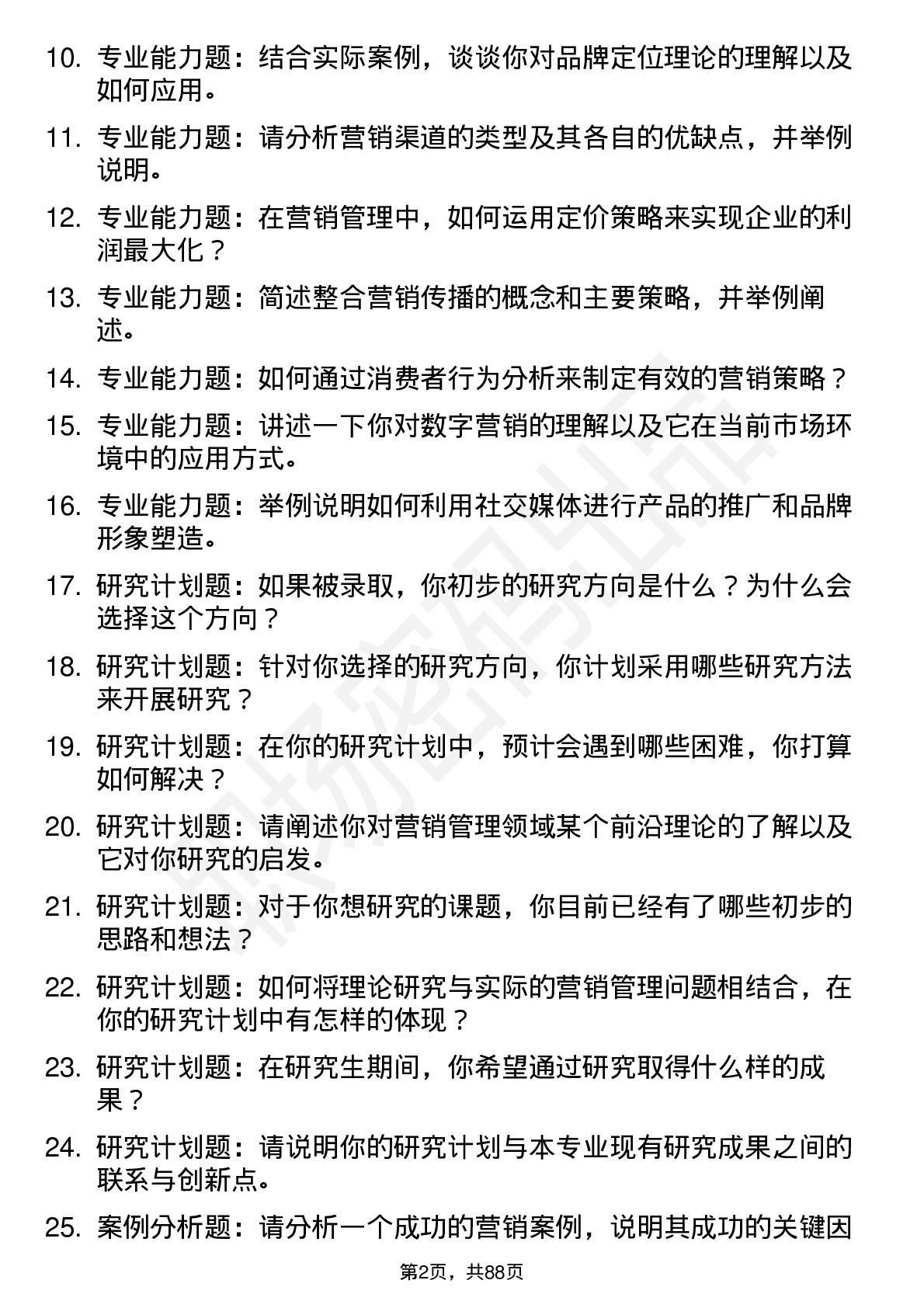 56道营销管理专业研究生复试面试题及参考回答含英文能力题