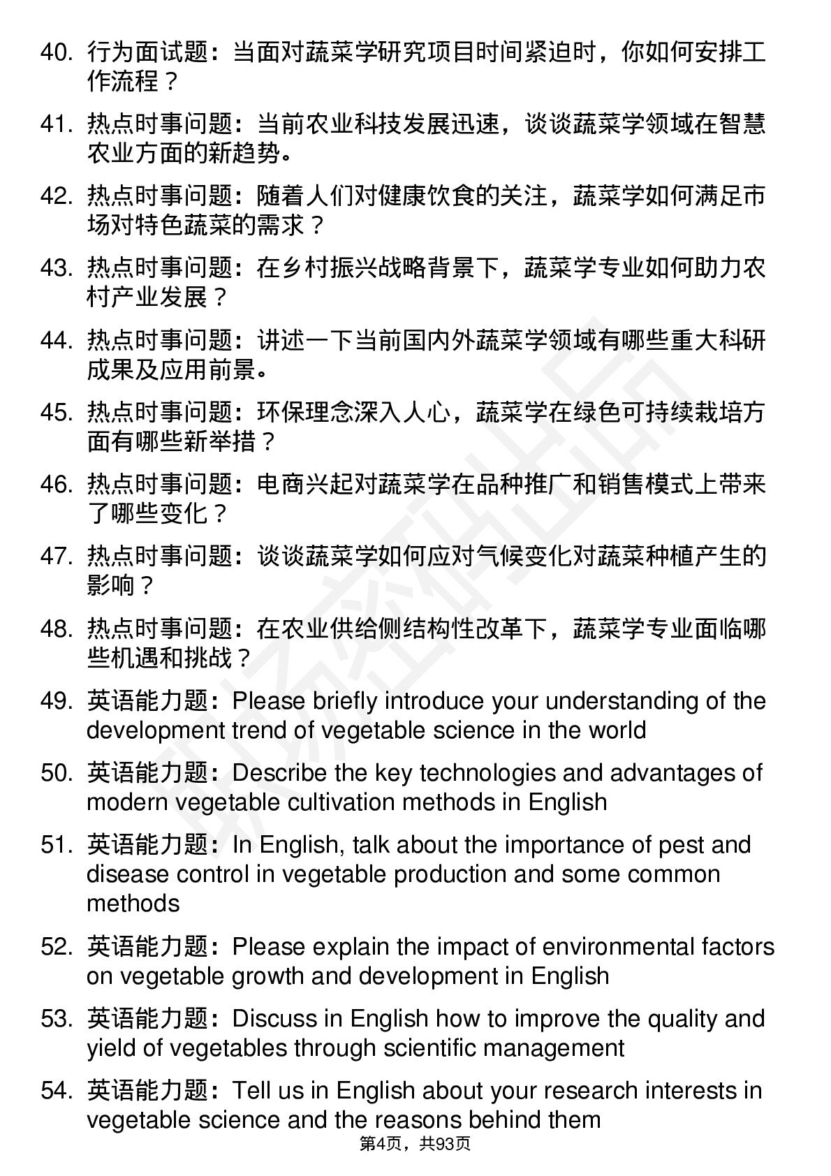 56道蔬菜学专业研究生复试面试题及参考回答含英文能力题