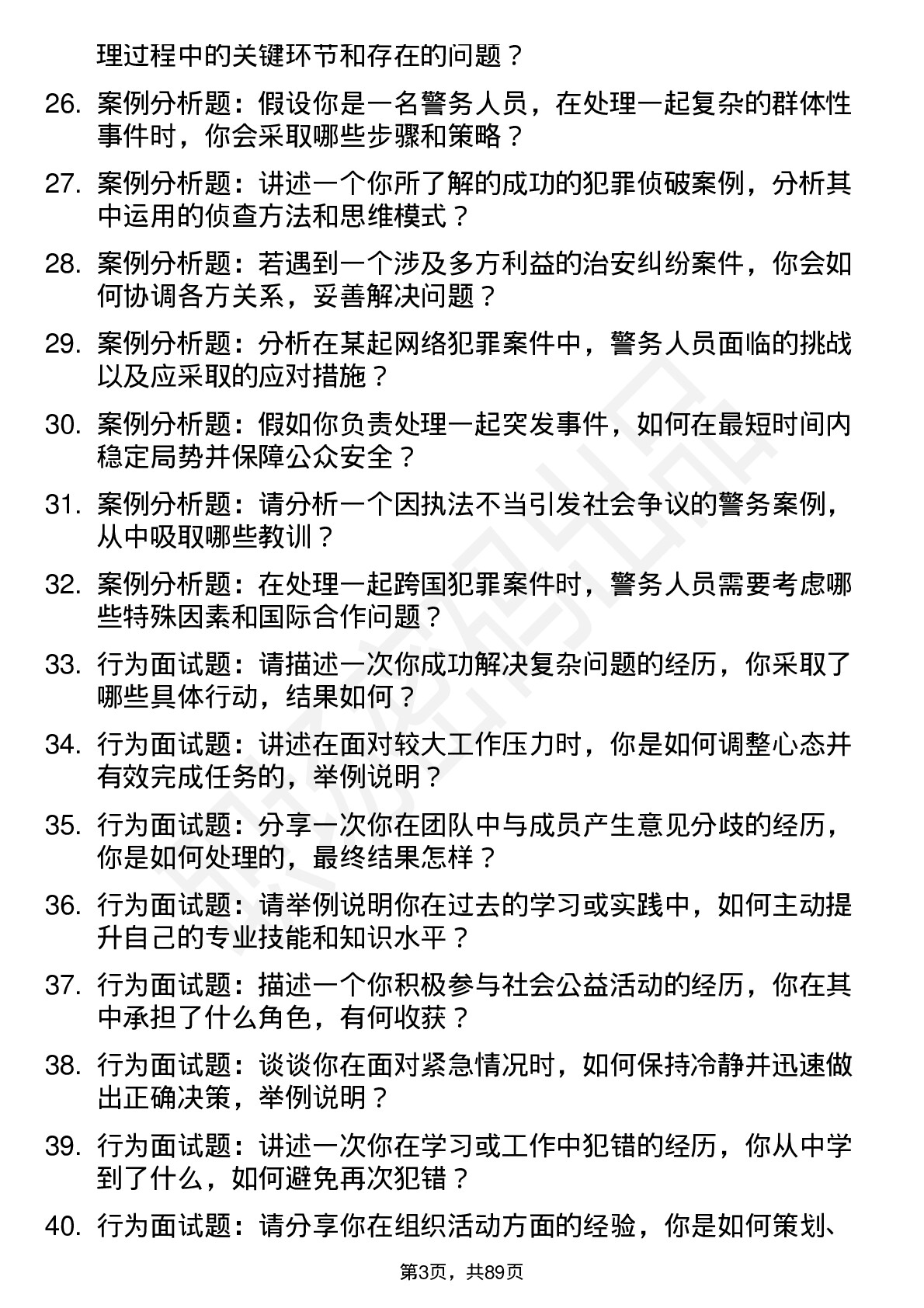 56道警务专业研究生复试面试题及参考回答含英文能力题