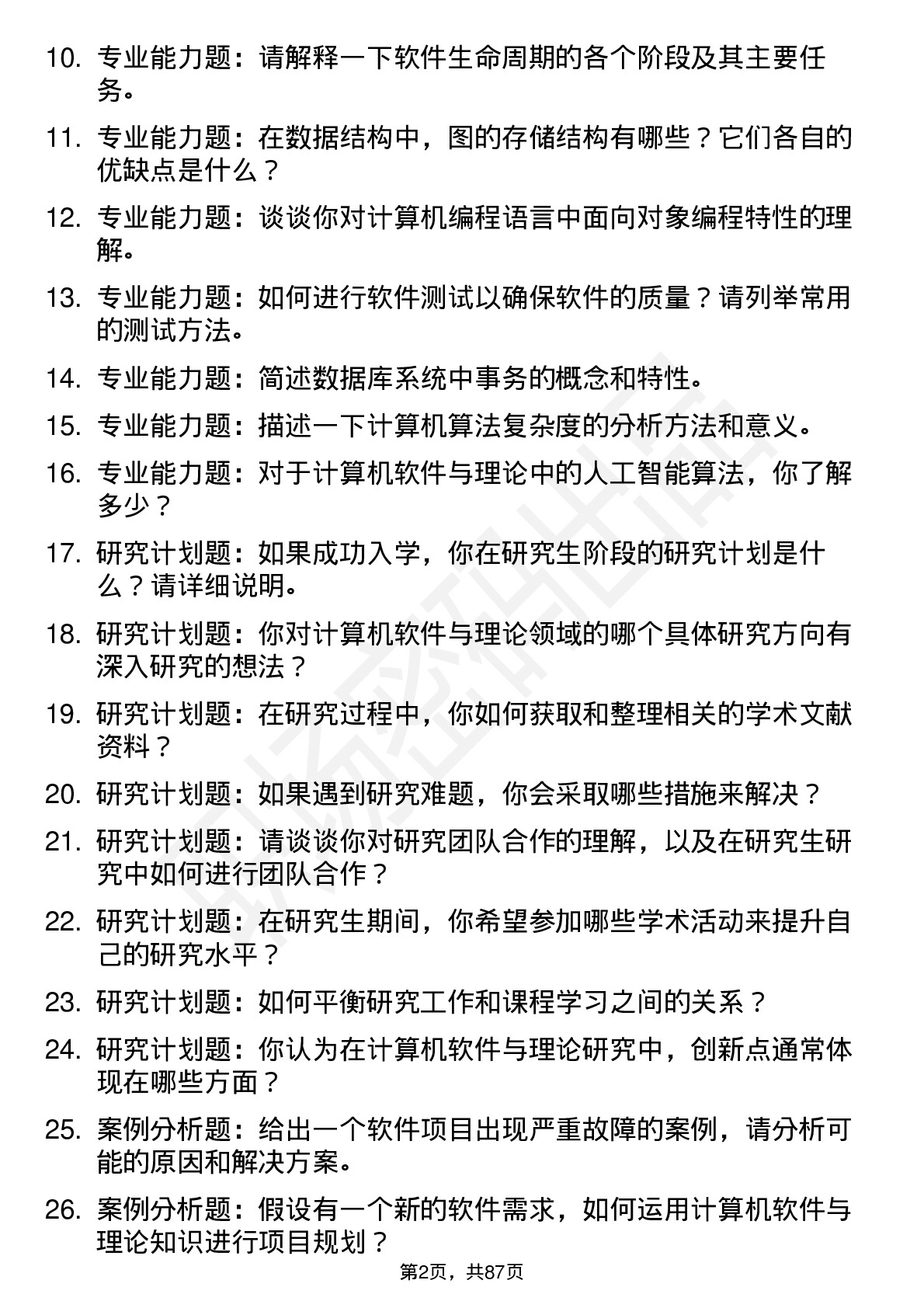 56道计算机软件与理论专业研究生复试面试题及参考回答含英文能力题