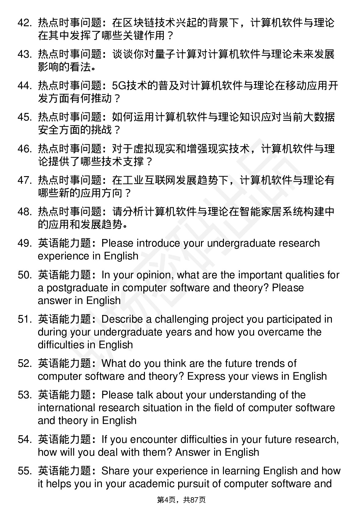 56道计算机软件与理论专业研究生复试面试题及参考回答含英文能力题