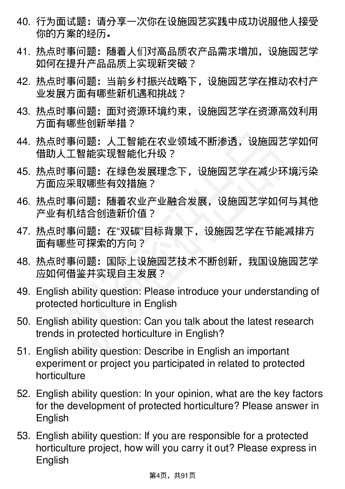 56道设施园艺学专业研究生复试面试题及参考回答含英文能力题