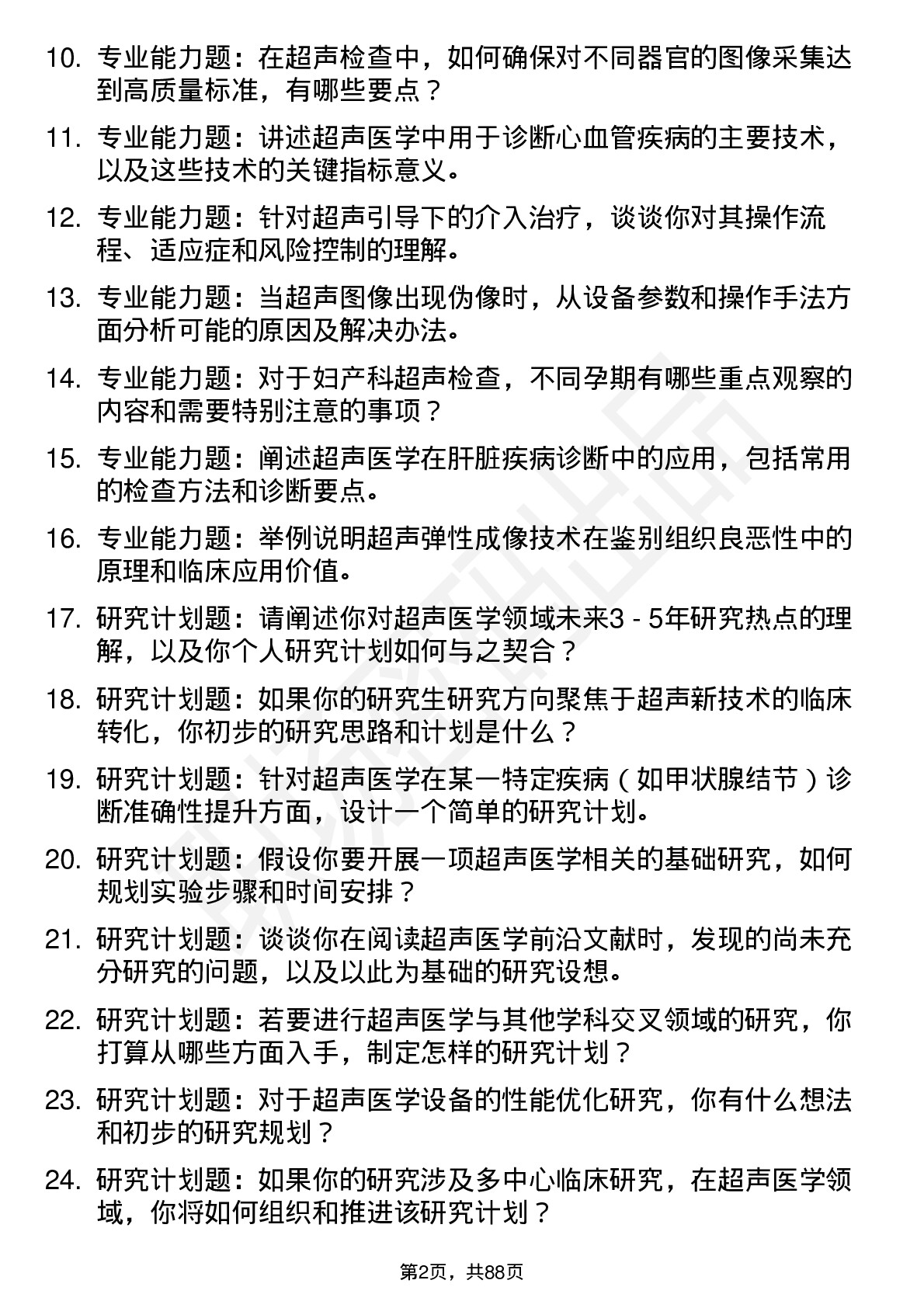 56道超声医学专业研究生复试面试题及参考回答含英文能力题