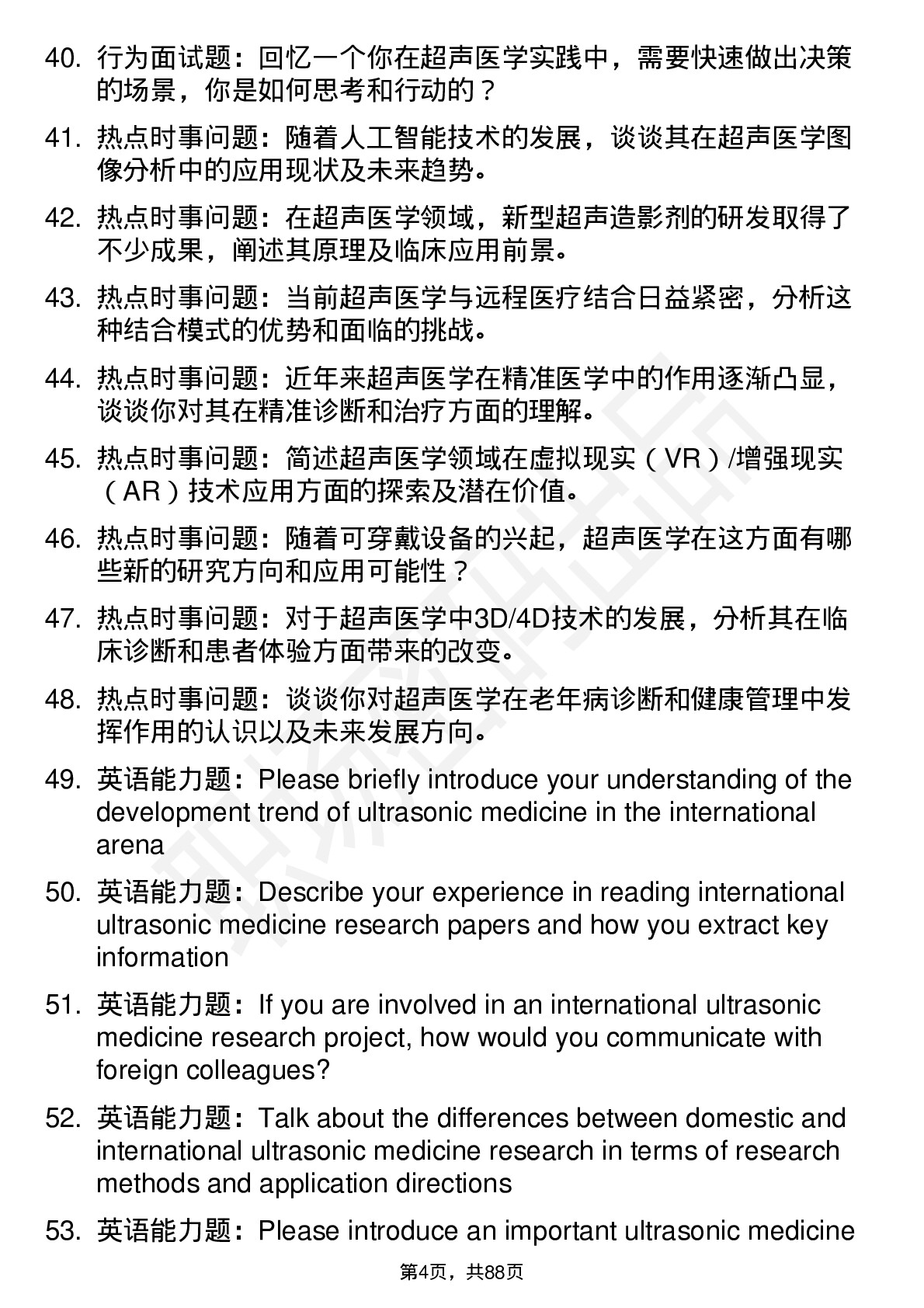 56道超声医学专业研究生复试面试题及参考回答含英文能力题