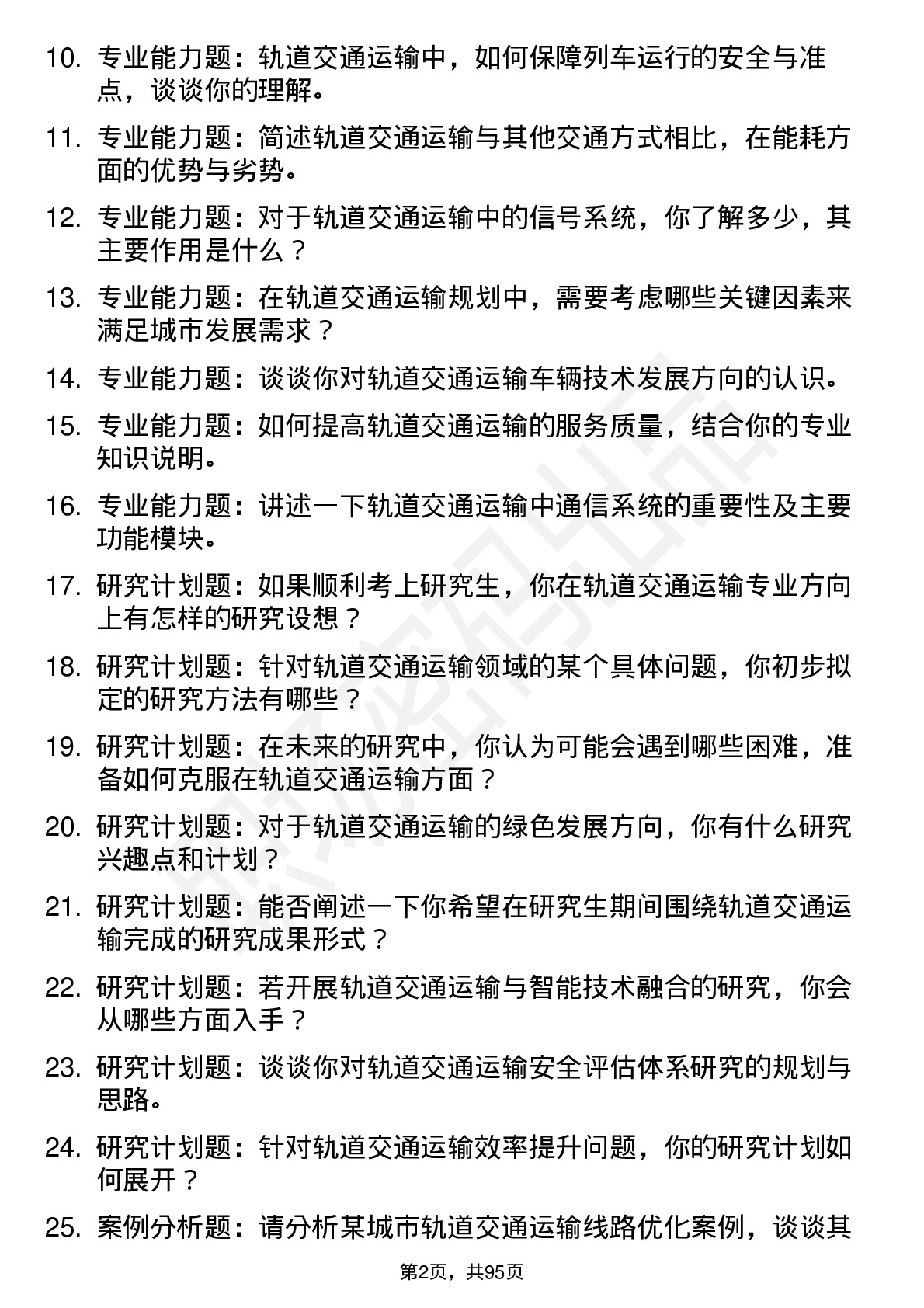 56道轨道交通运输专业研究生复试面试题及参考回答含英文能力题