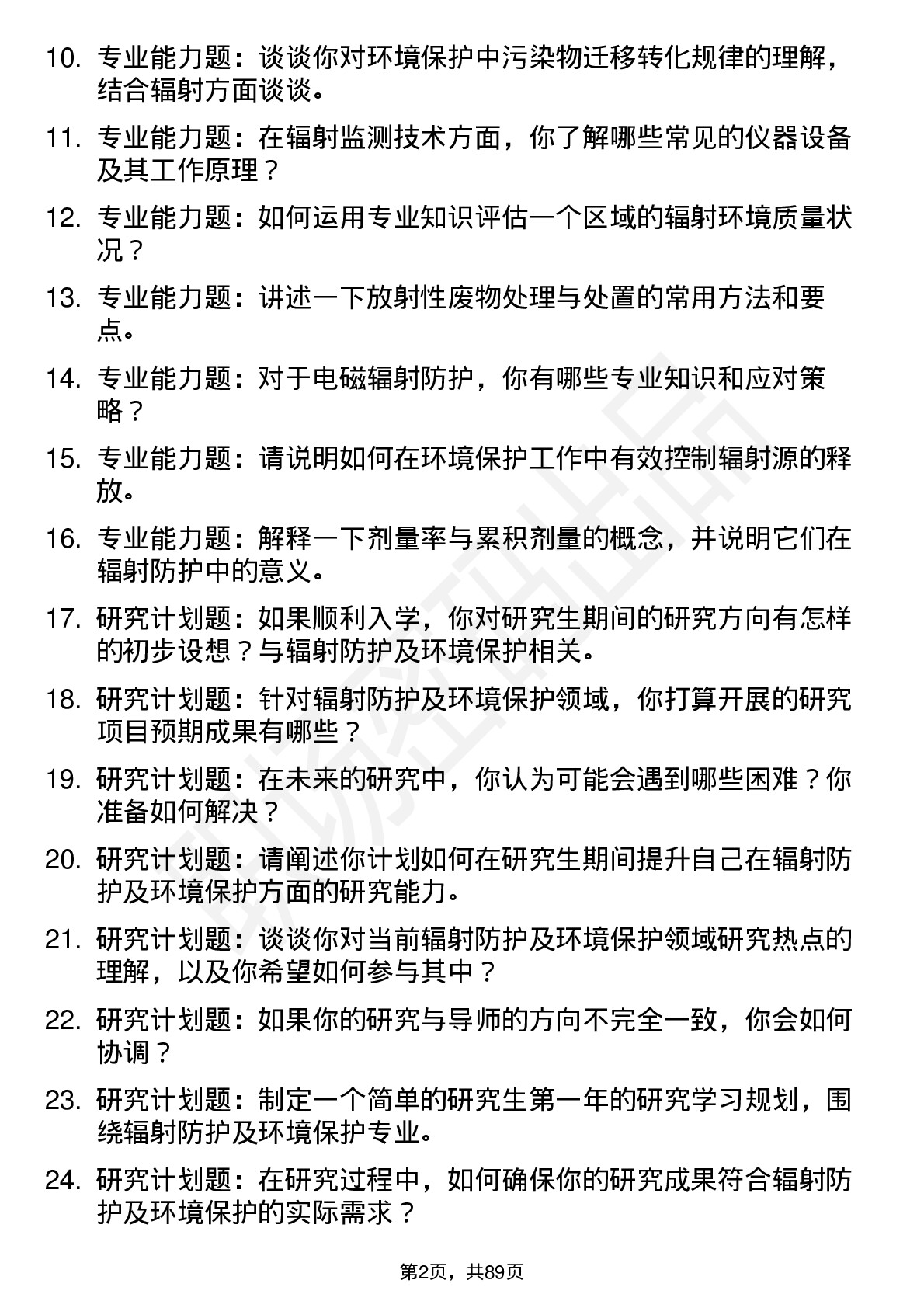 56道辐射防护及环境保护专业研究生复试面试题及参考回答含英文能力题