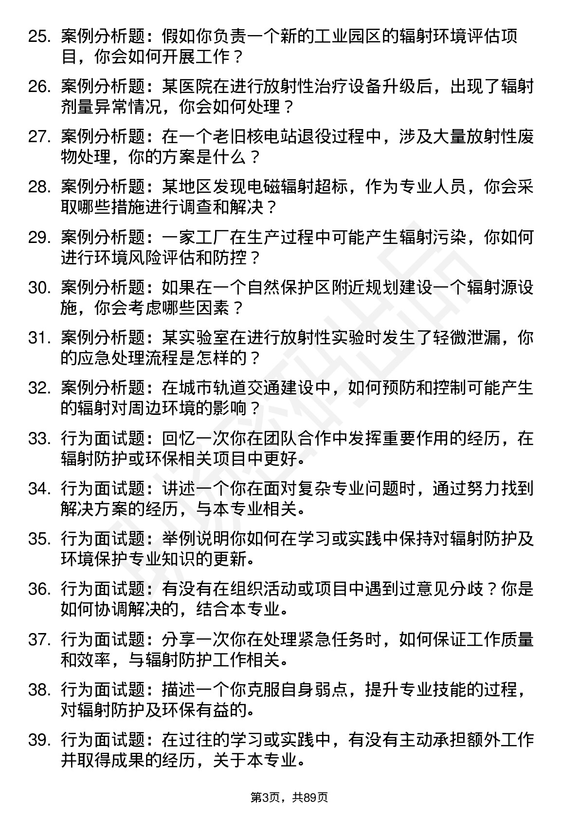 56道辐射防护及环境保护专业研究生复试面试题及参考回答含英文能力题