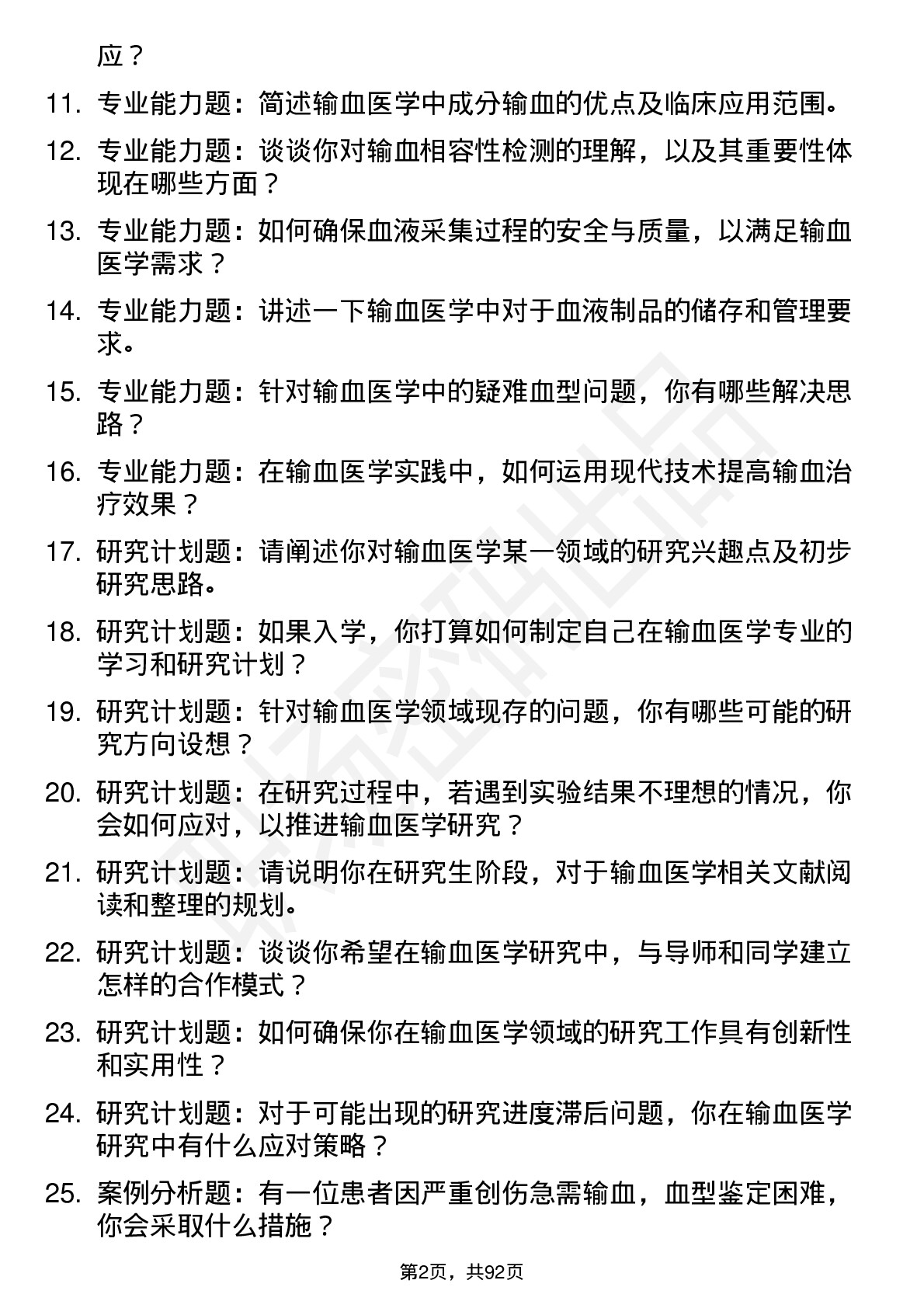 56道输血医学专业研究生复试面试题及参考回答含英文能力题