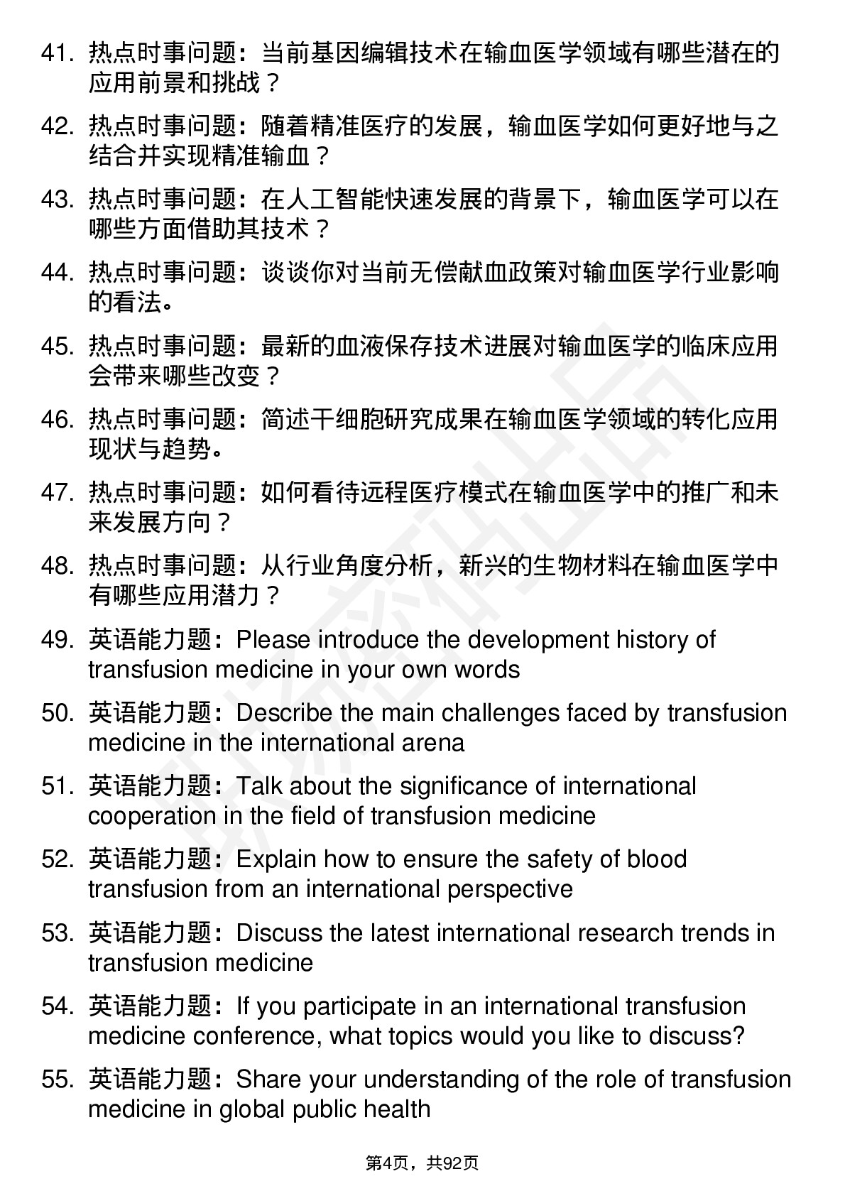 56道输血医学专业研究生复试面试题及参考回答含英文能力题