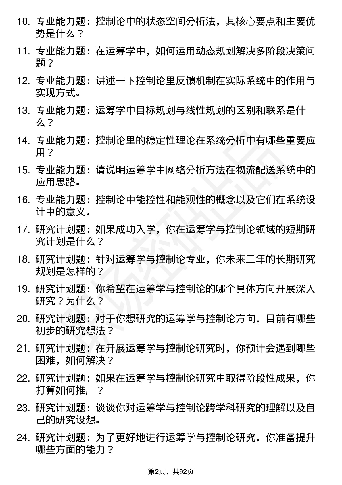 56道运筹学与控制论专业研究生复试面试题及参考回答含英文能力题