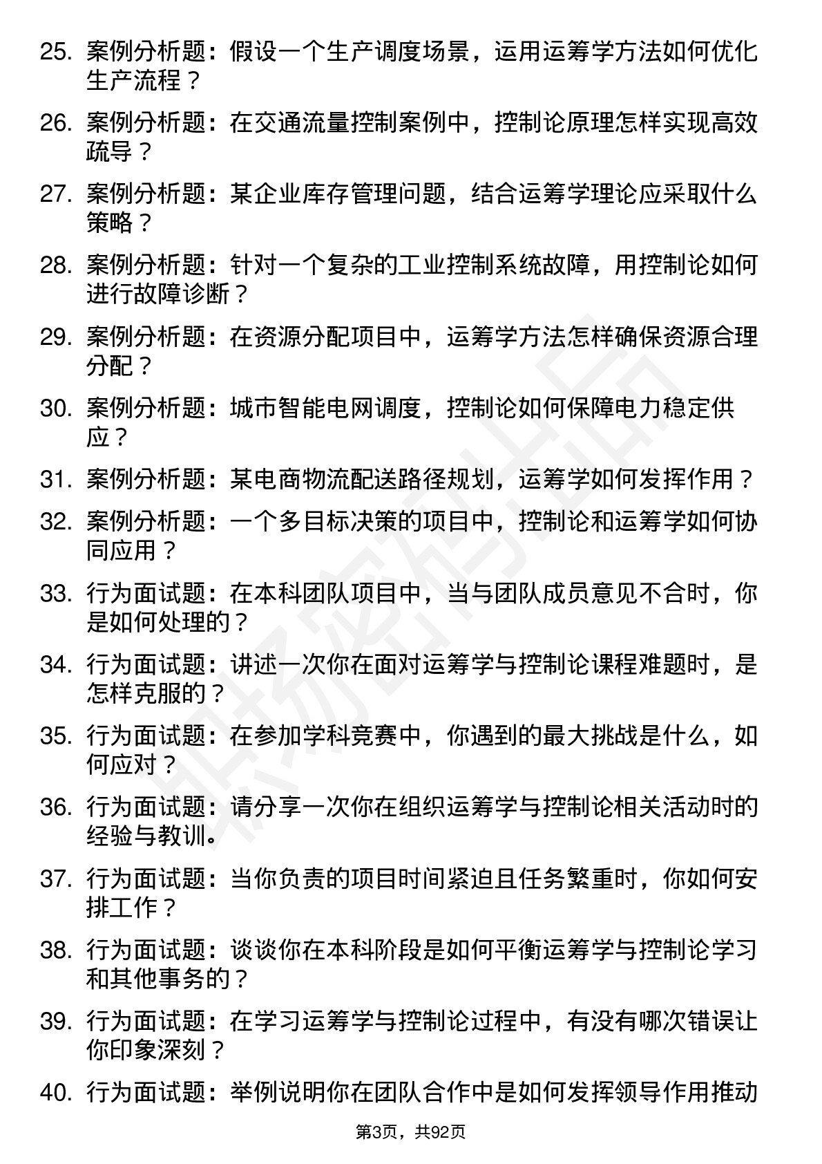 56道运筹学与控制论专业研究生复试面试题及参考回答含英文能力题