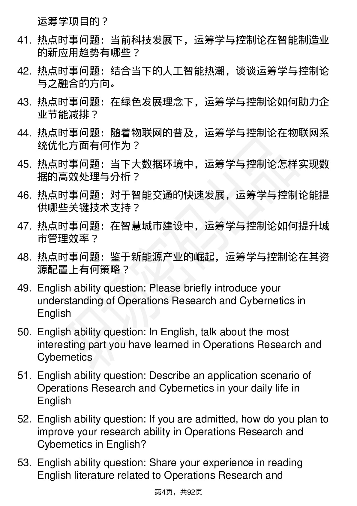 56道运筹学与控制论专业研究生复试面试题及参考回答含英文能力题