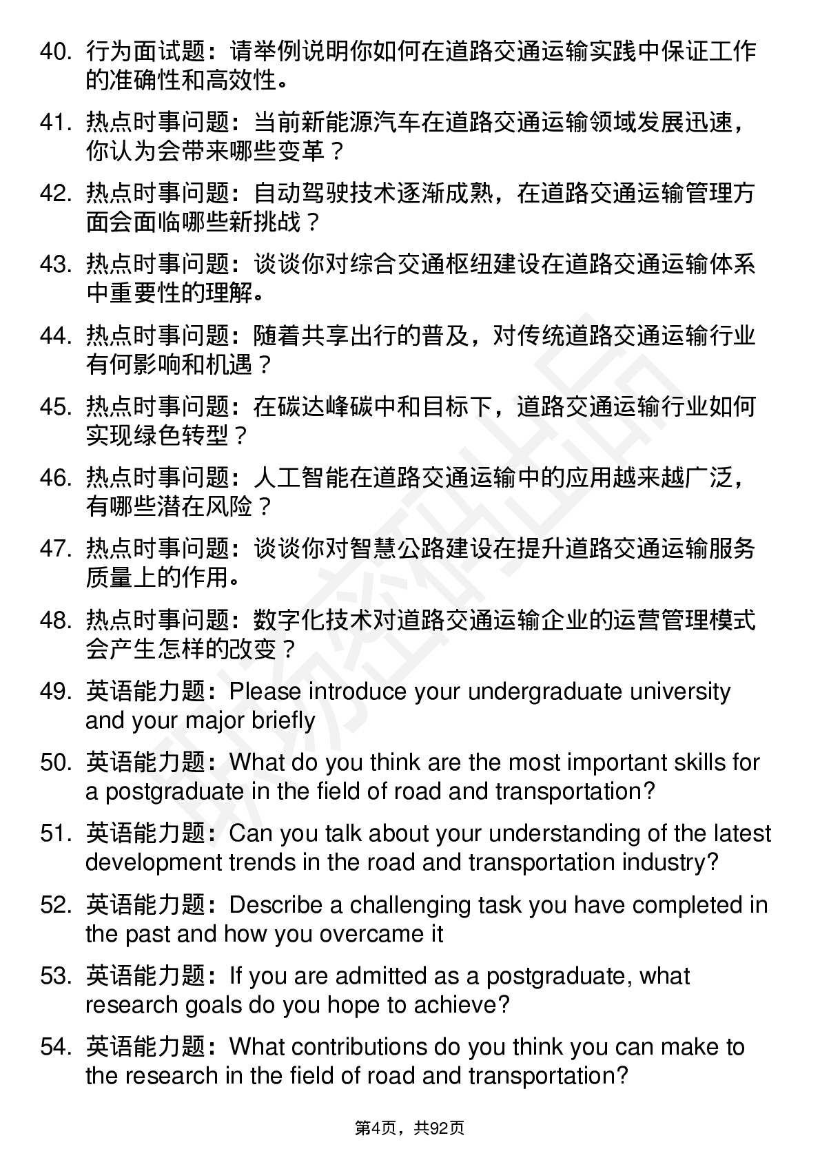 56道道路交通运输专业研究生复试面试题及参考回答含英文能力题