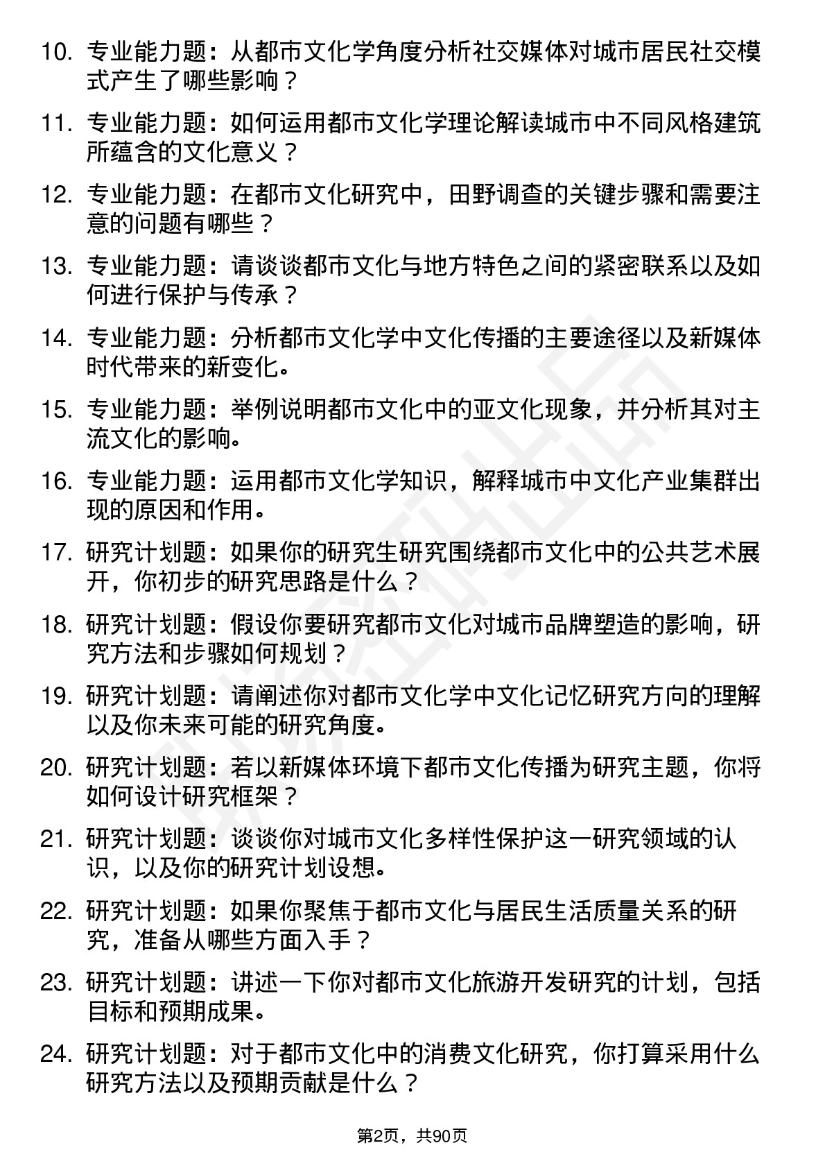 56道都市文化学专业研究生复试面试题及参考回答含英文能力题