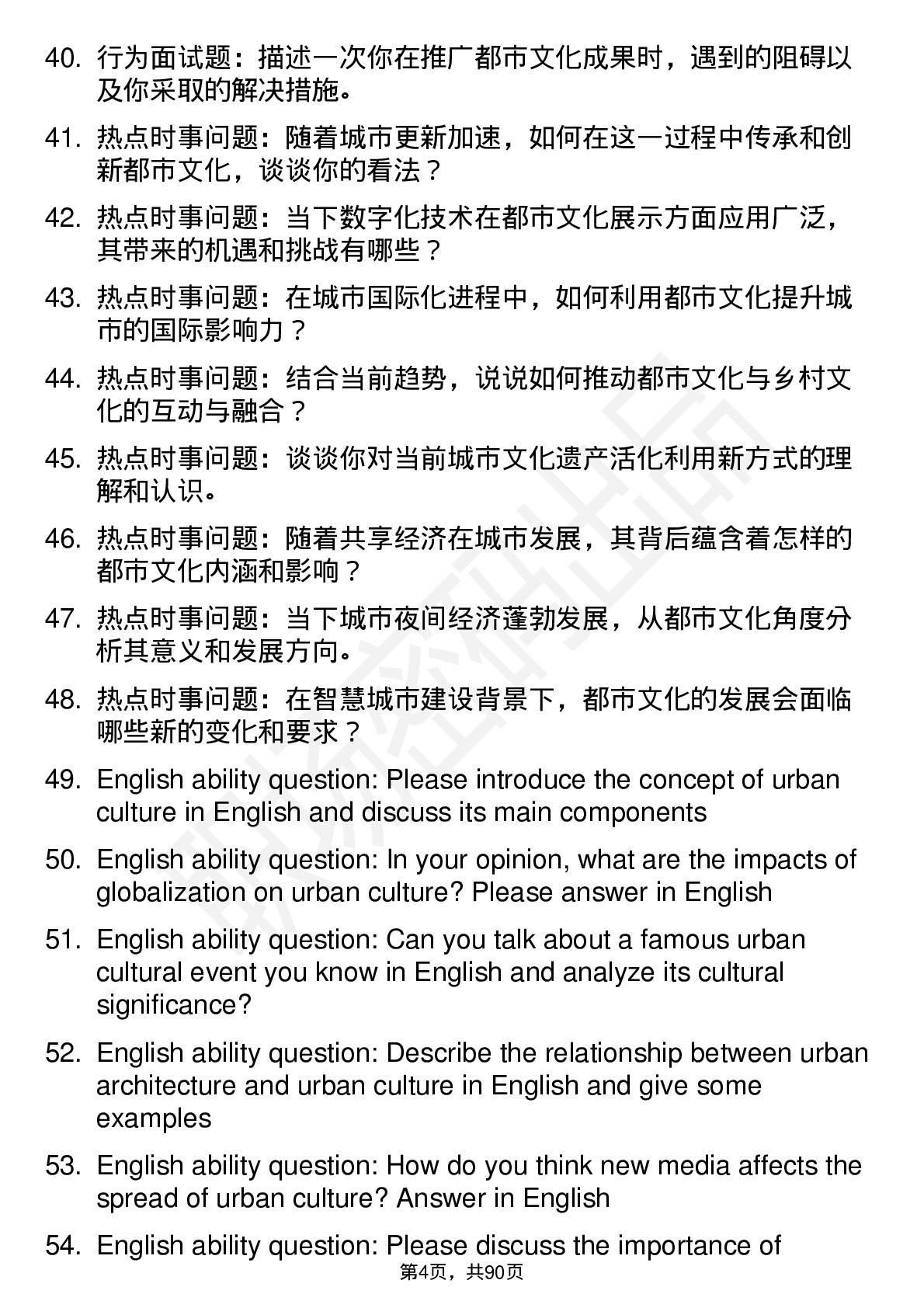 56道都市文化学专业研究生复试面试题及参考回答含英文能力题