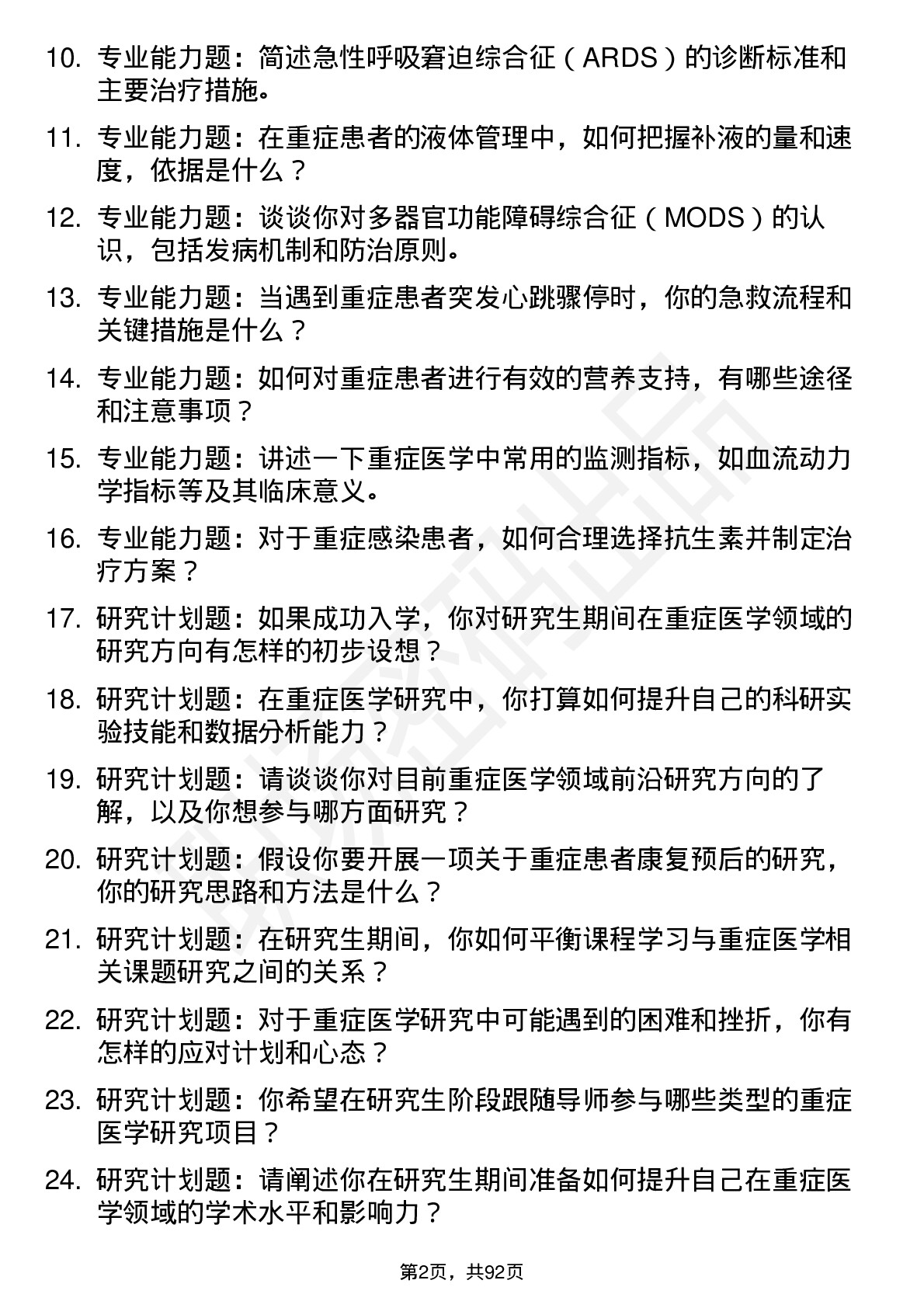 56道重症医学专业研究生复试面试题及参考回答含英文能力题